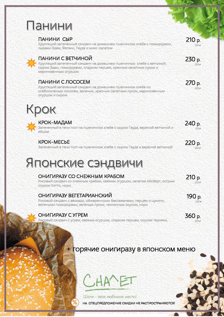 Шале меню