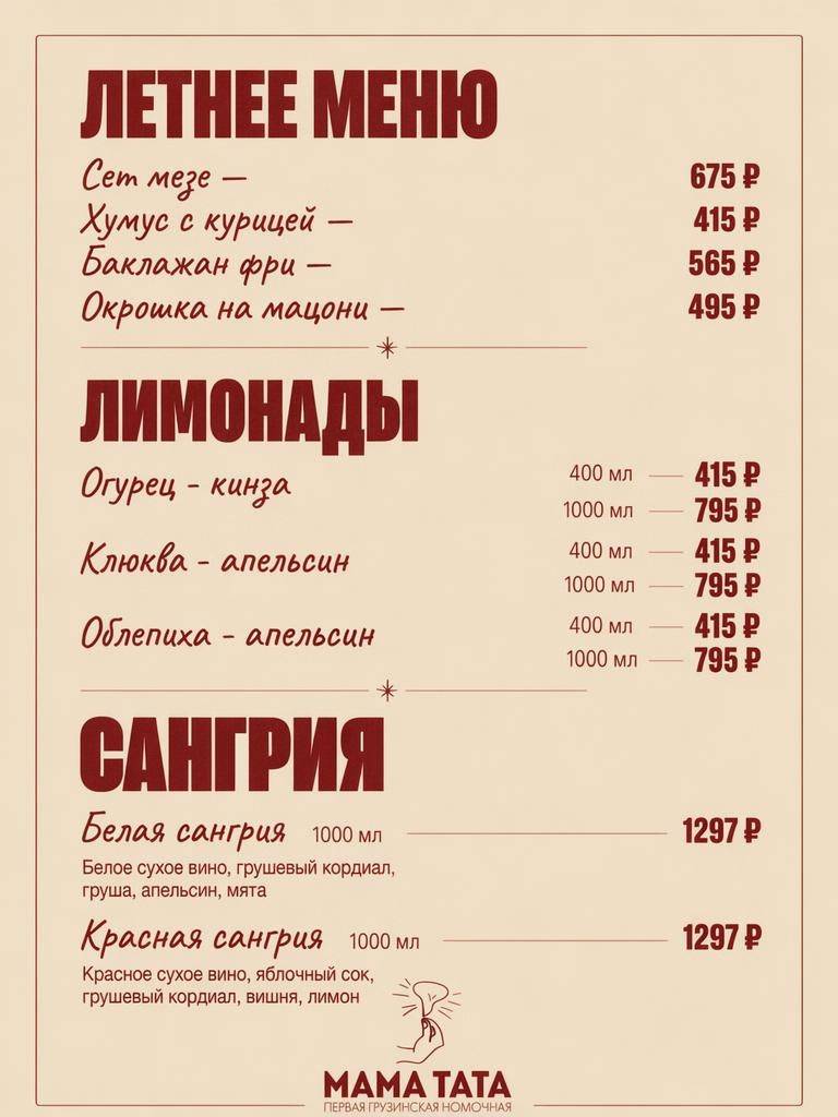 Мама Тата меню