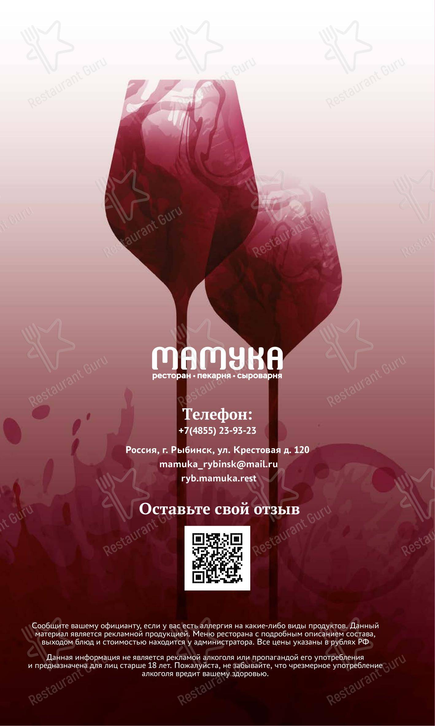 Мамука в Рыбинске - Основное меню