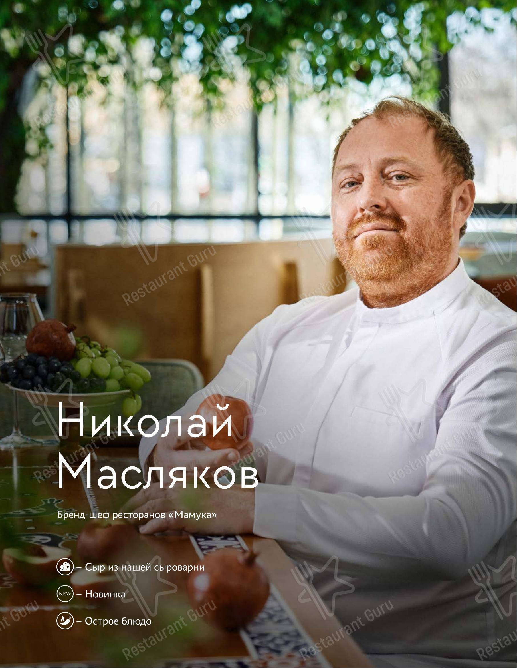 Меню ресторана Мамука - At Home Catering Menu