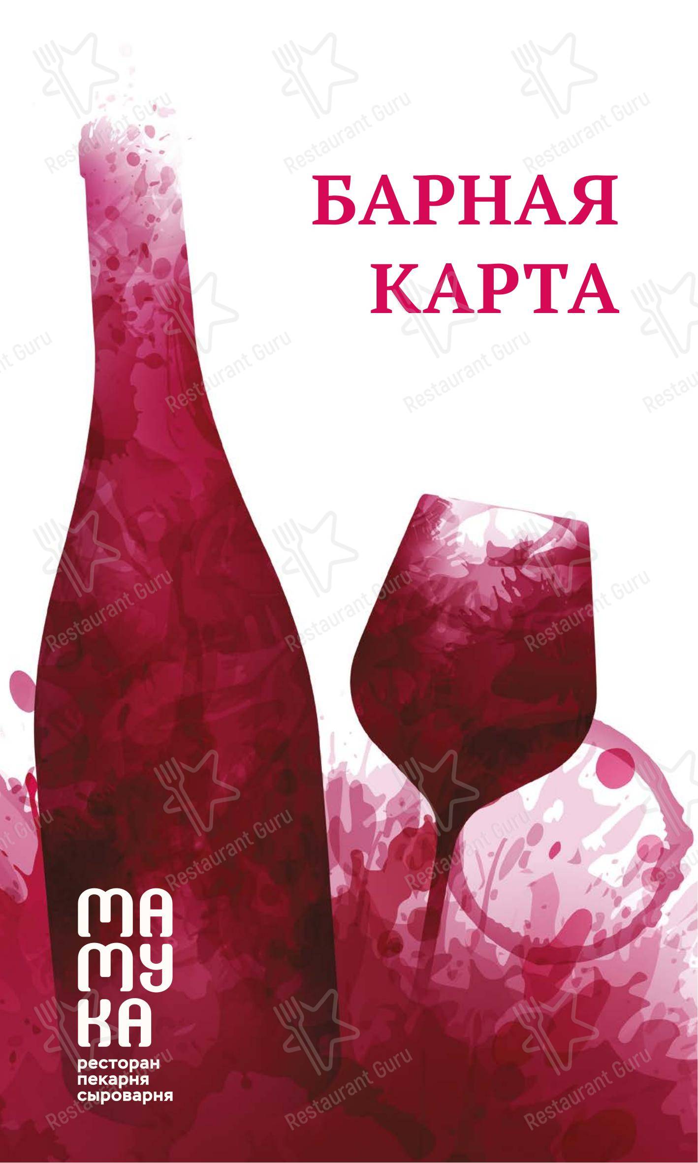 Меню ресторана Мамука - Wine Menu