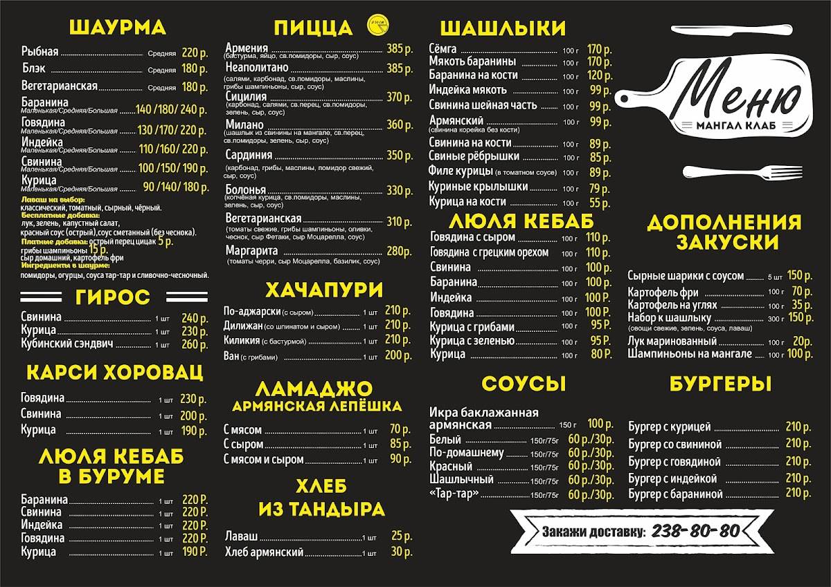 Мангал Клаб меню