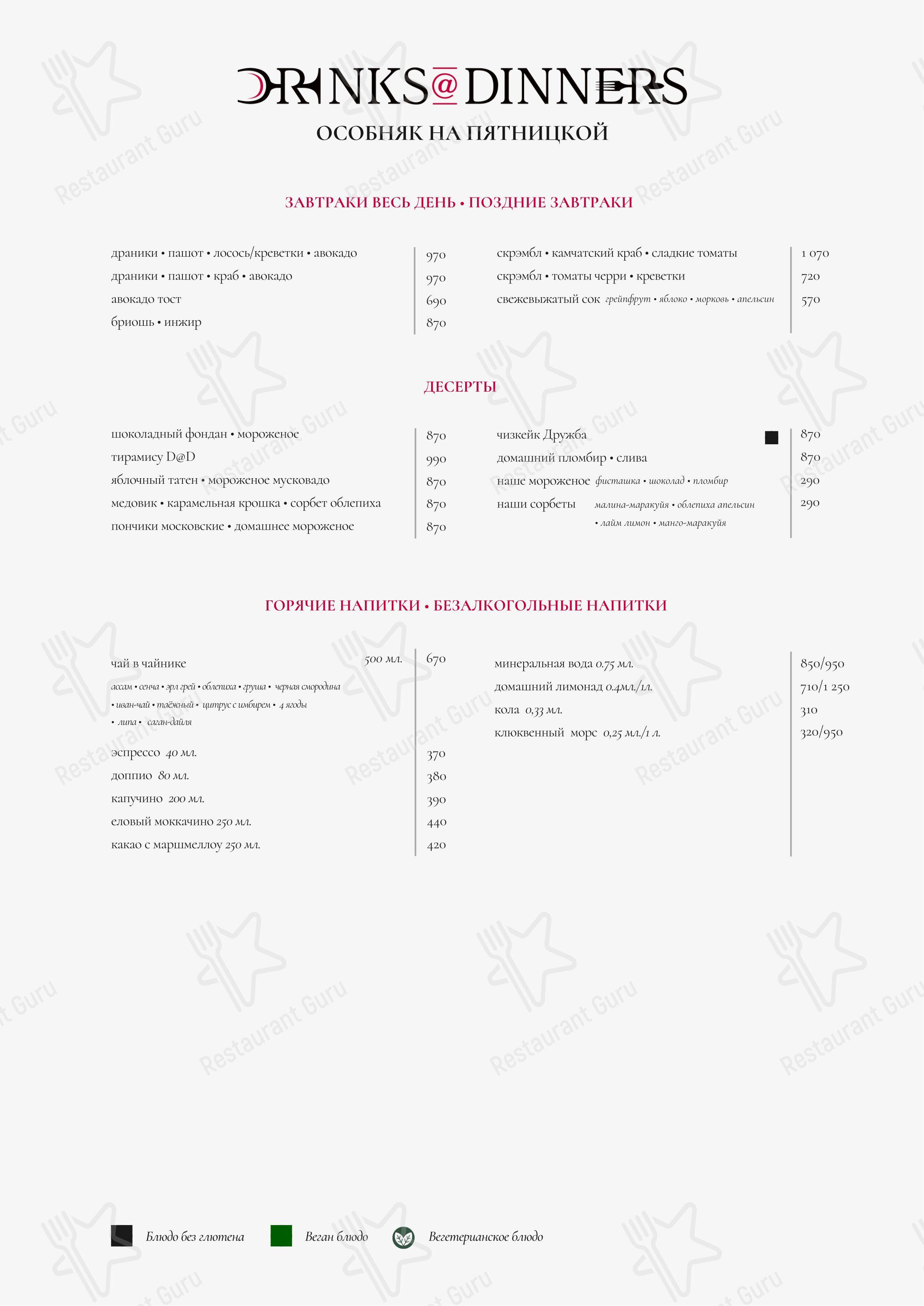 Меню ресторана Drinks @ Dinners в Москве