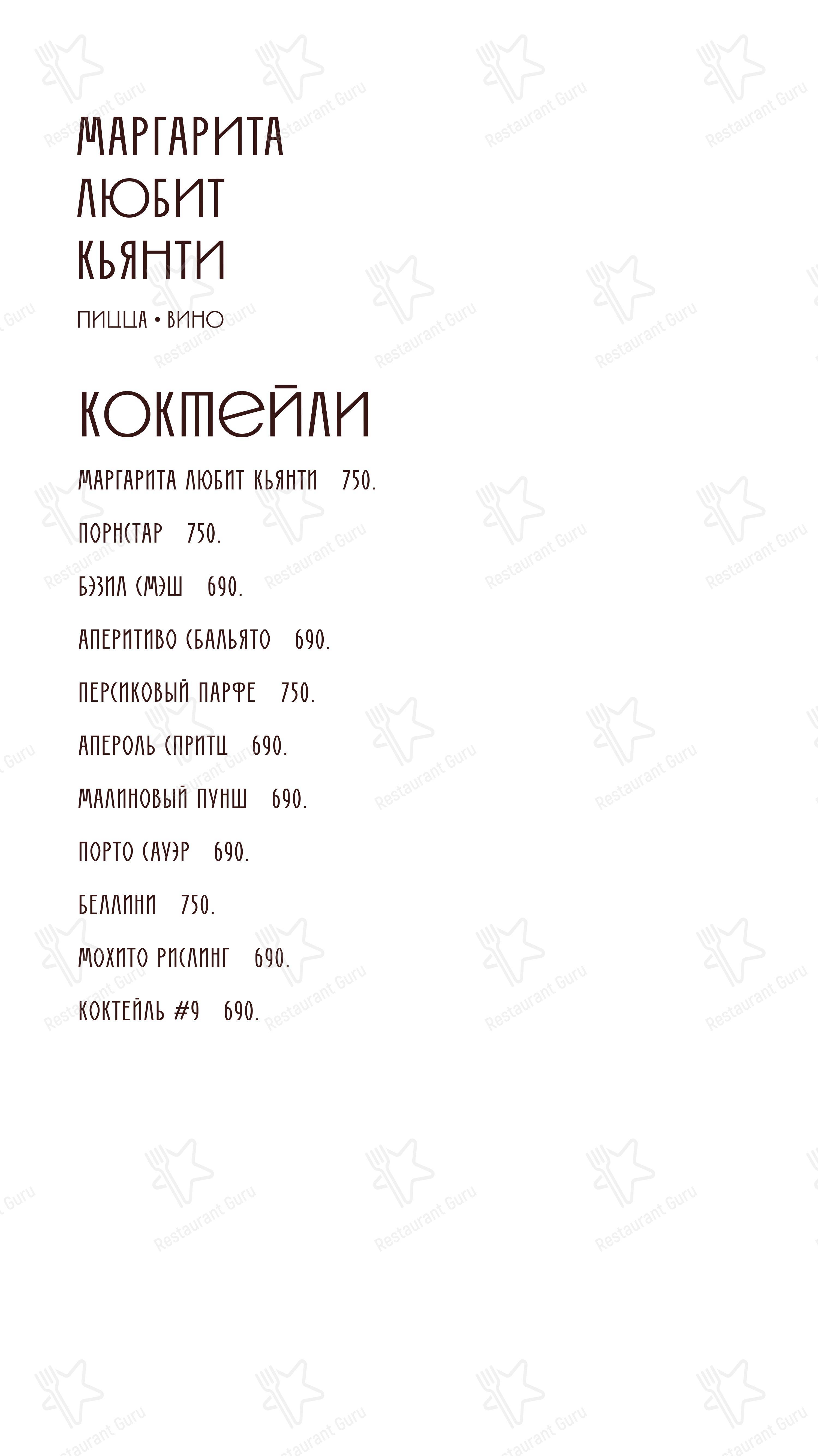 Маргарита любит кьянти в Москве - Меню напитков