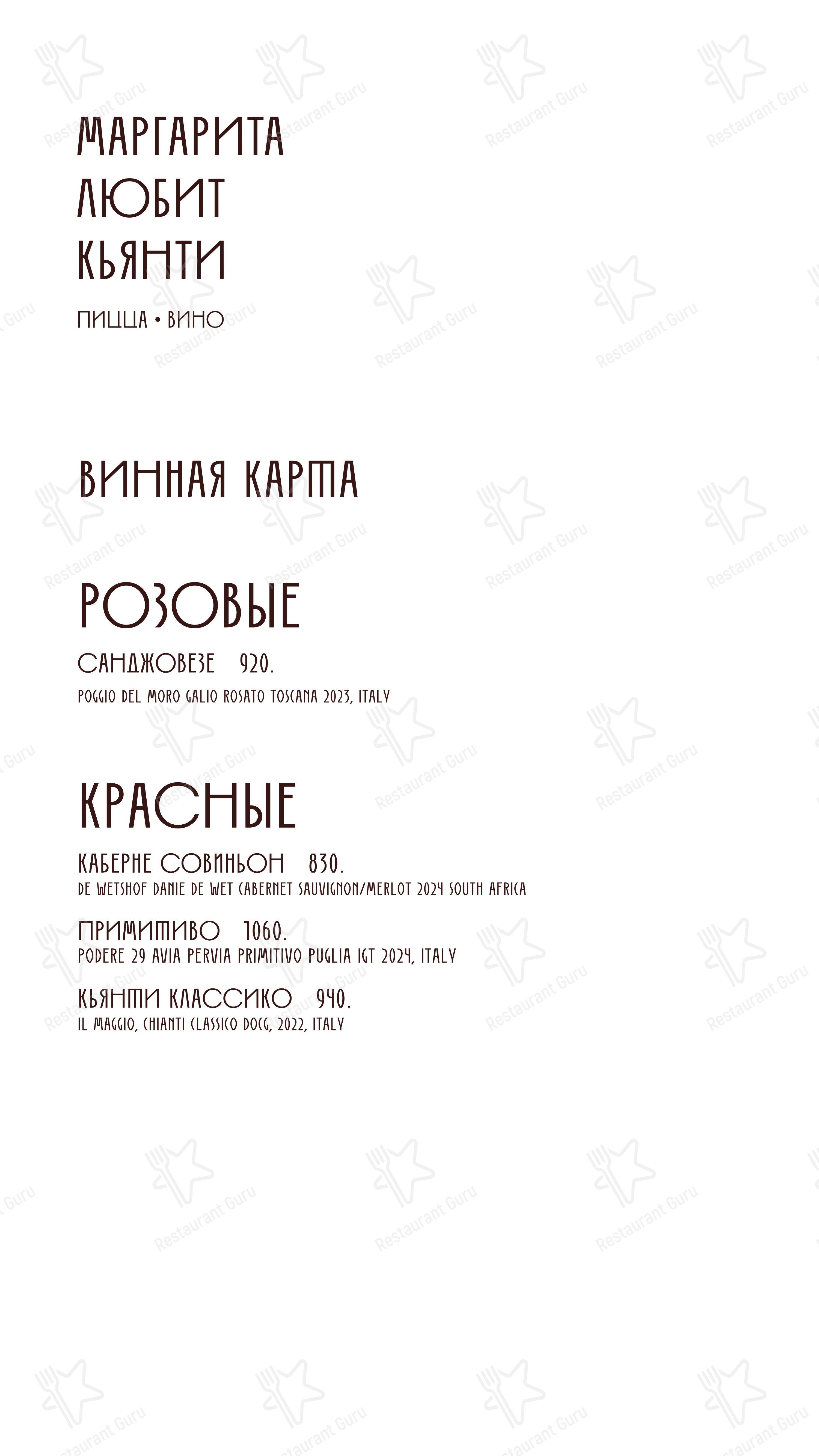 Меню ресторана Маргарита любит кьянти - Меню напитков