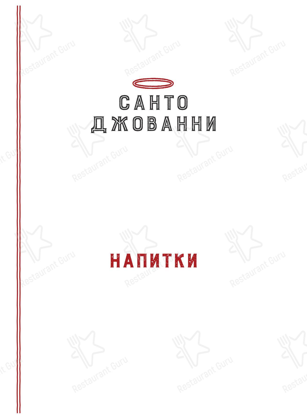 Меню ресторана Мария Санта - Меню