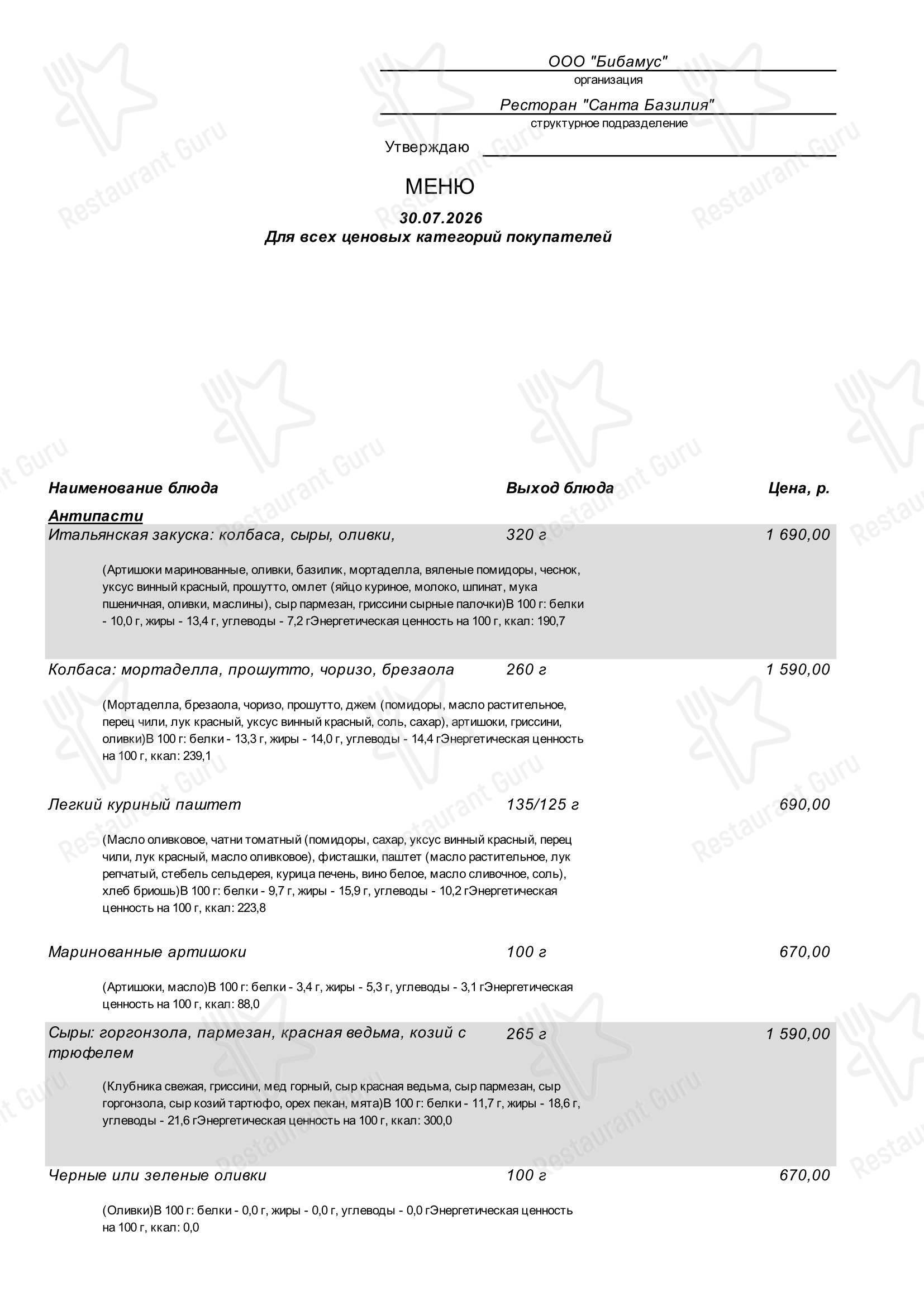 Меню напитков ресторана Мария Санта