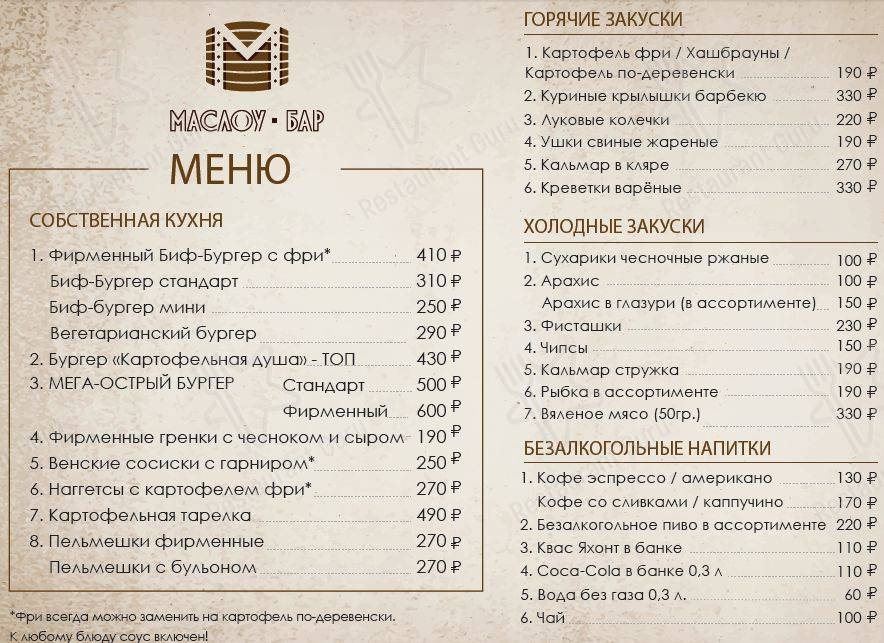 Меню Маслоу - блюда и напитки