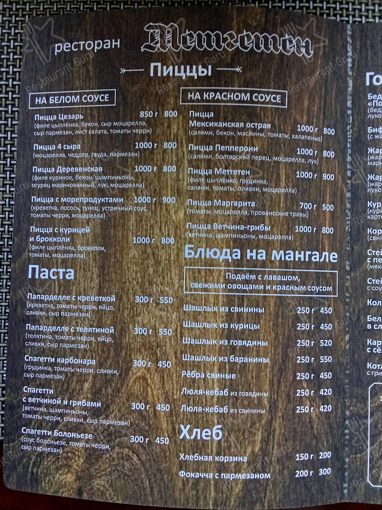 Меню Метгетен - блюда и напитки