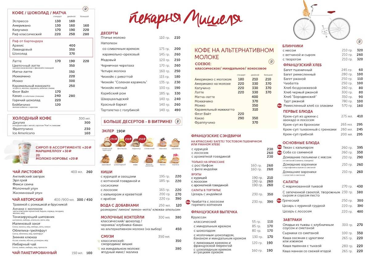 Пекарня Мишеля меню