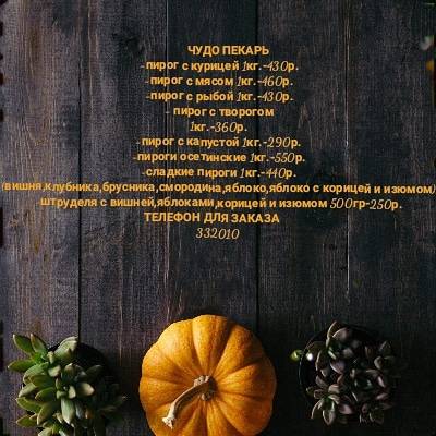 Чудо пекарь меню