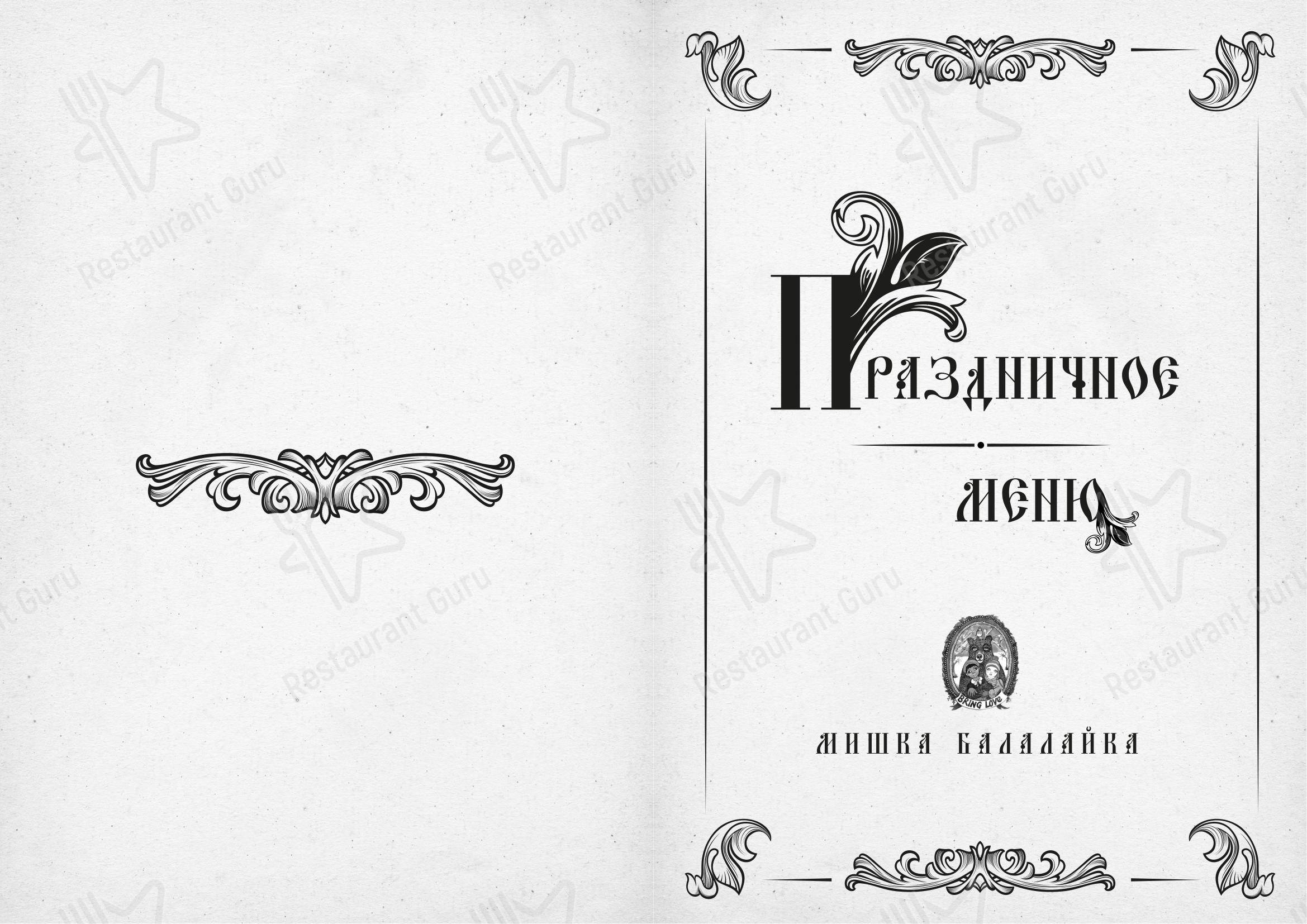 Lunch Menu ресторана Мишка Балалайка в Москве