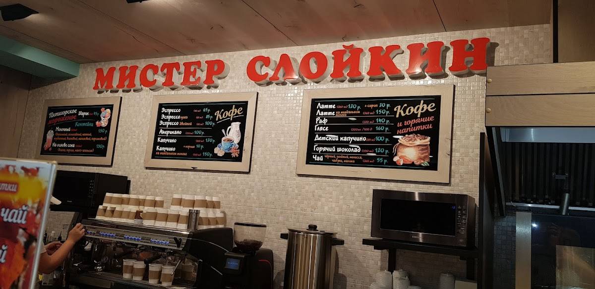 Мистер Слойкин меню
