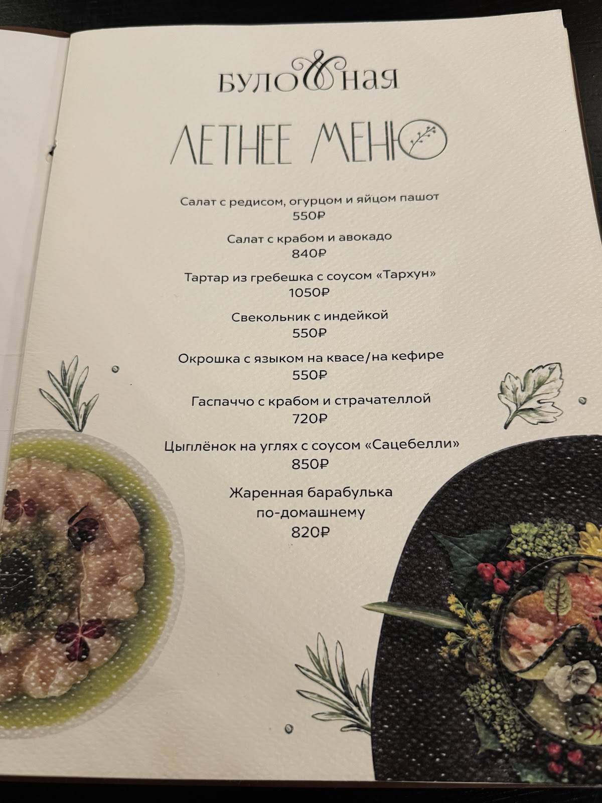 Булошная меню