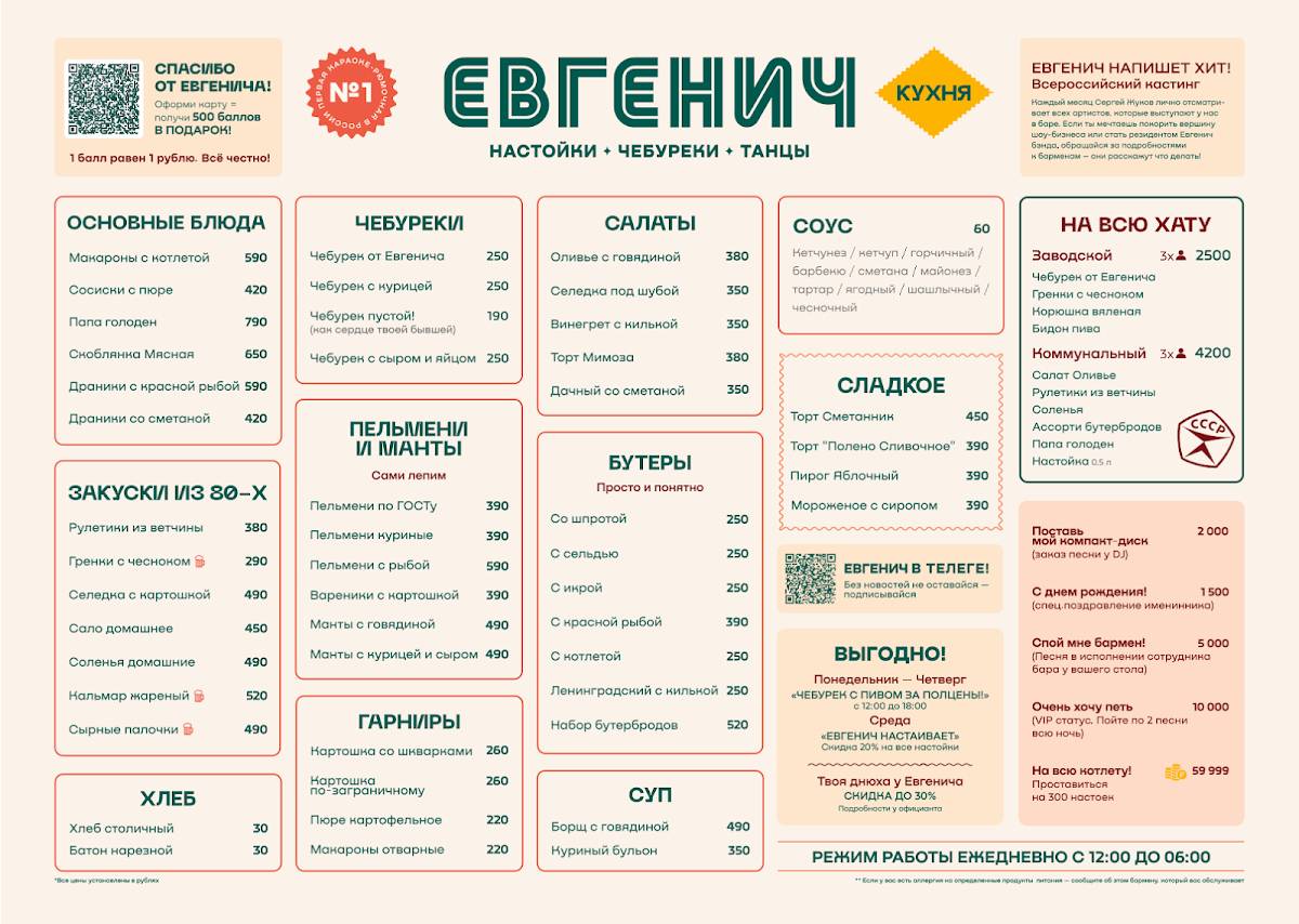 Евгенич меню