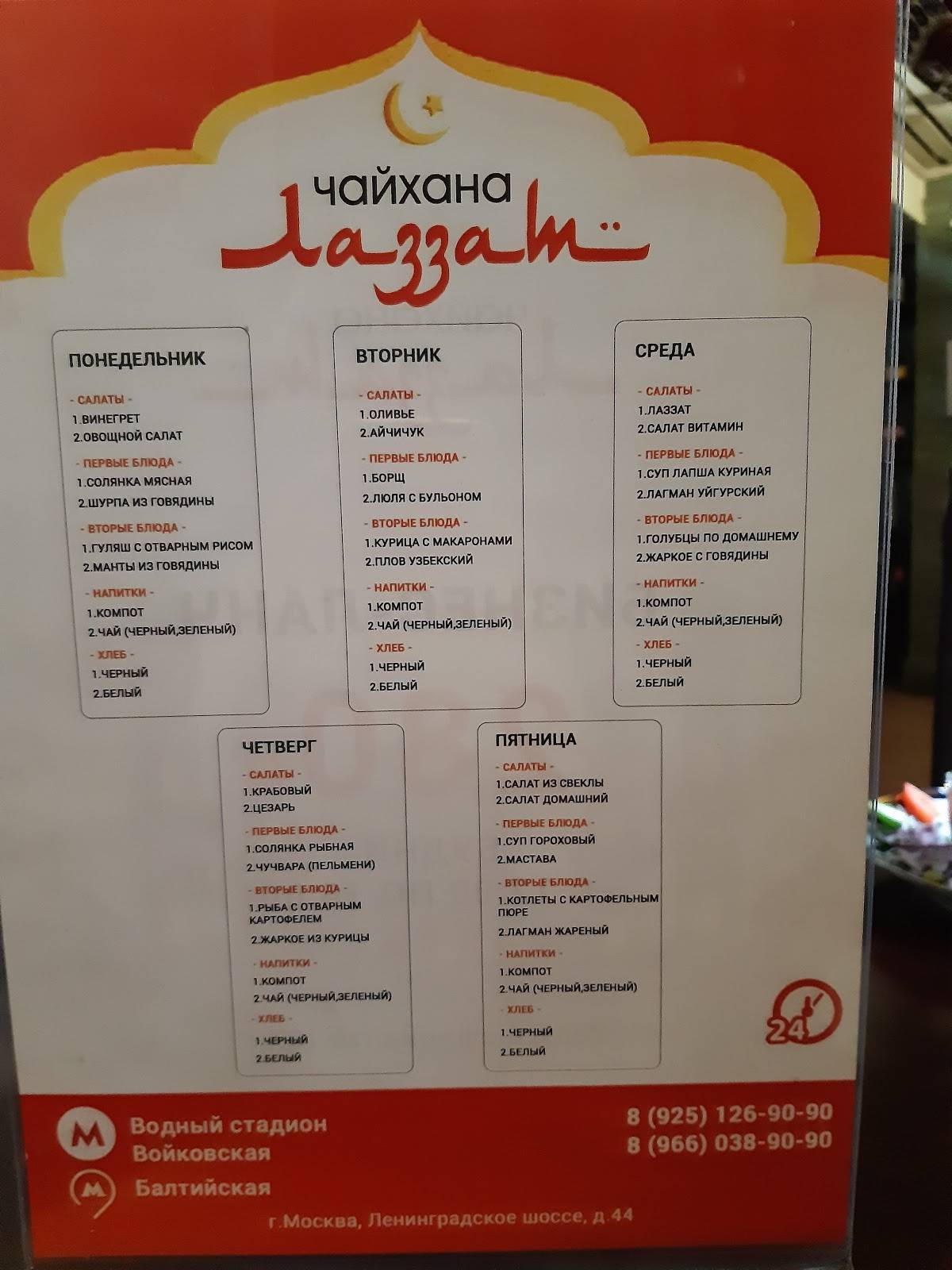 Лаззат меню
