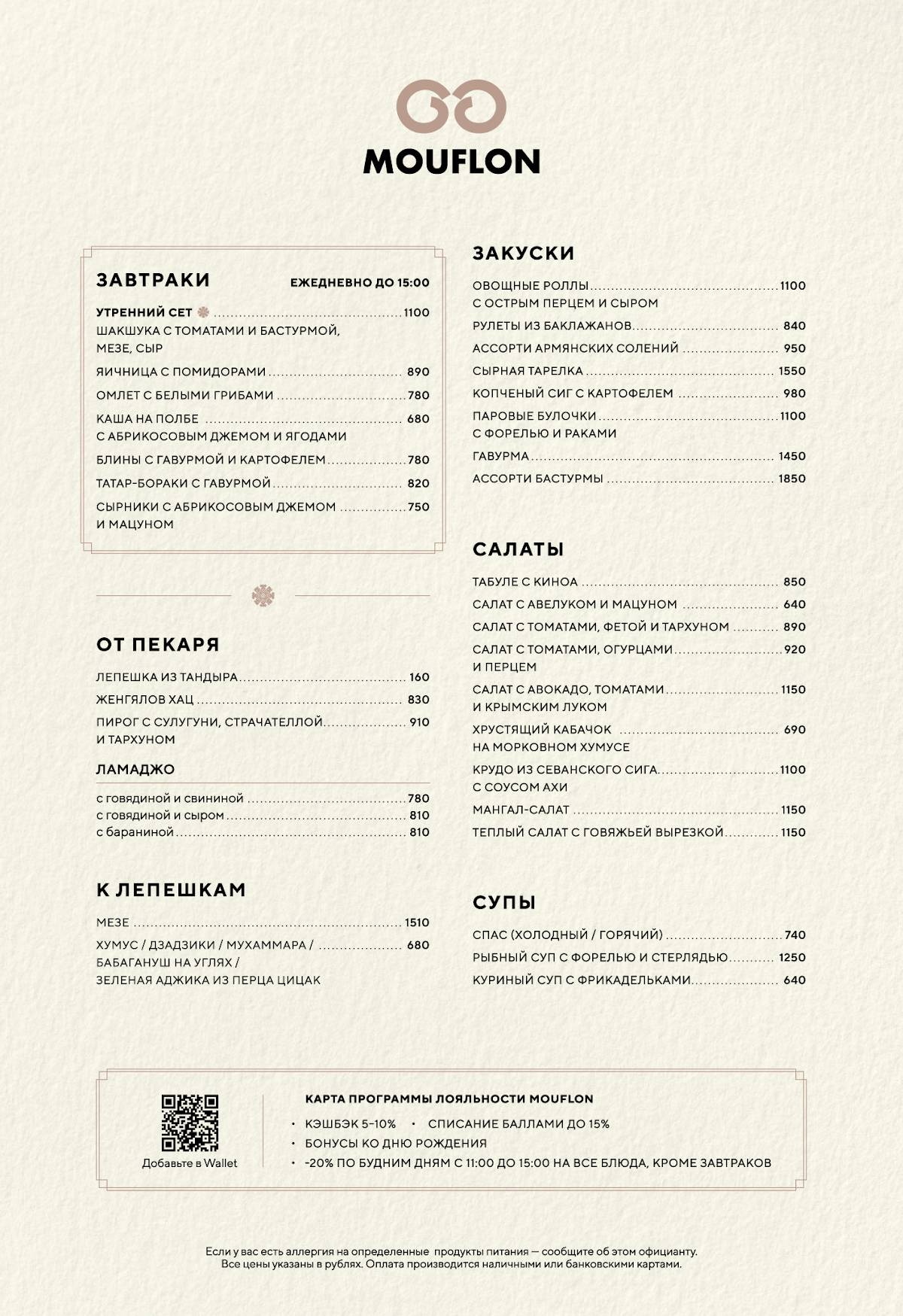 Муфлон меню