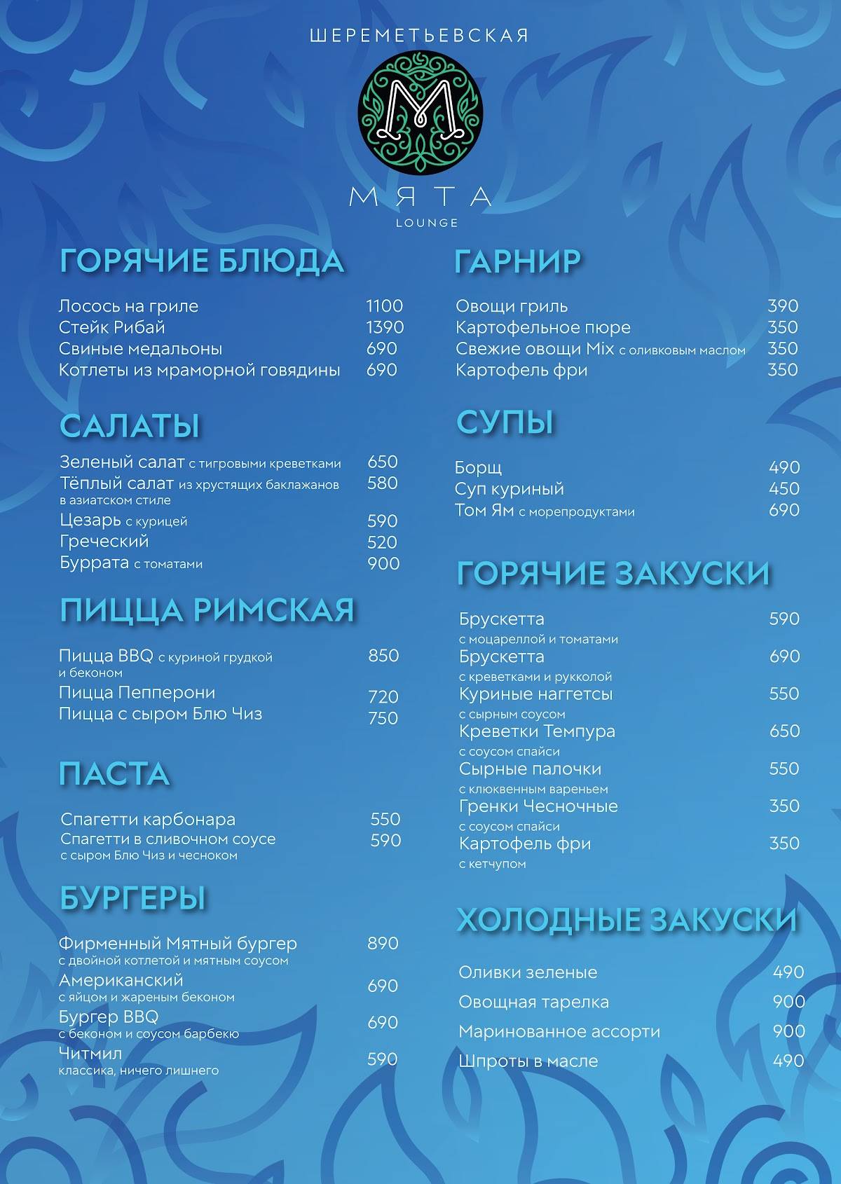 Мята Lounge меню