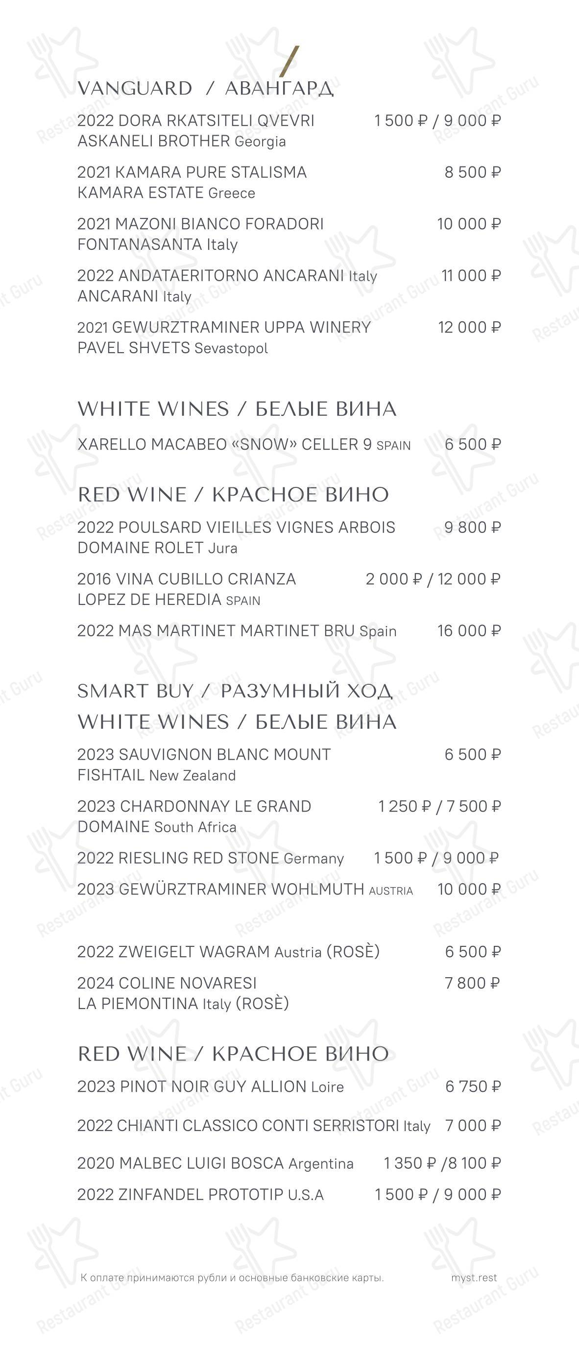 Takeaway Menu ресторана Myst в Москве