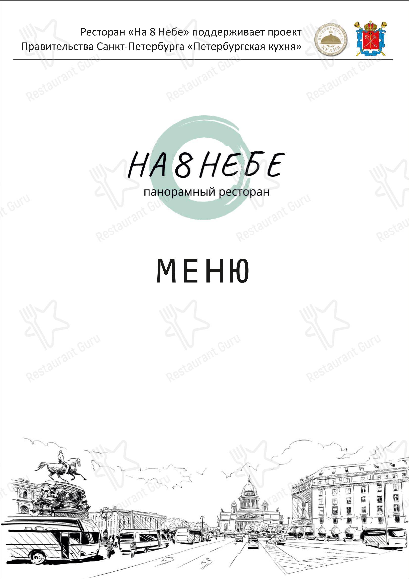 Меню ресторана На 8 Небе в Санкт-Петербурге