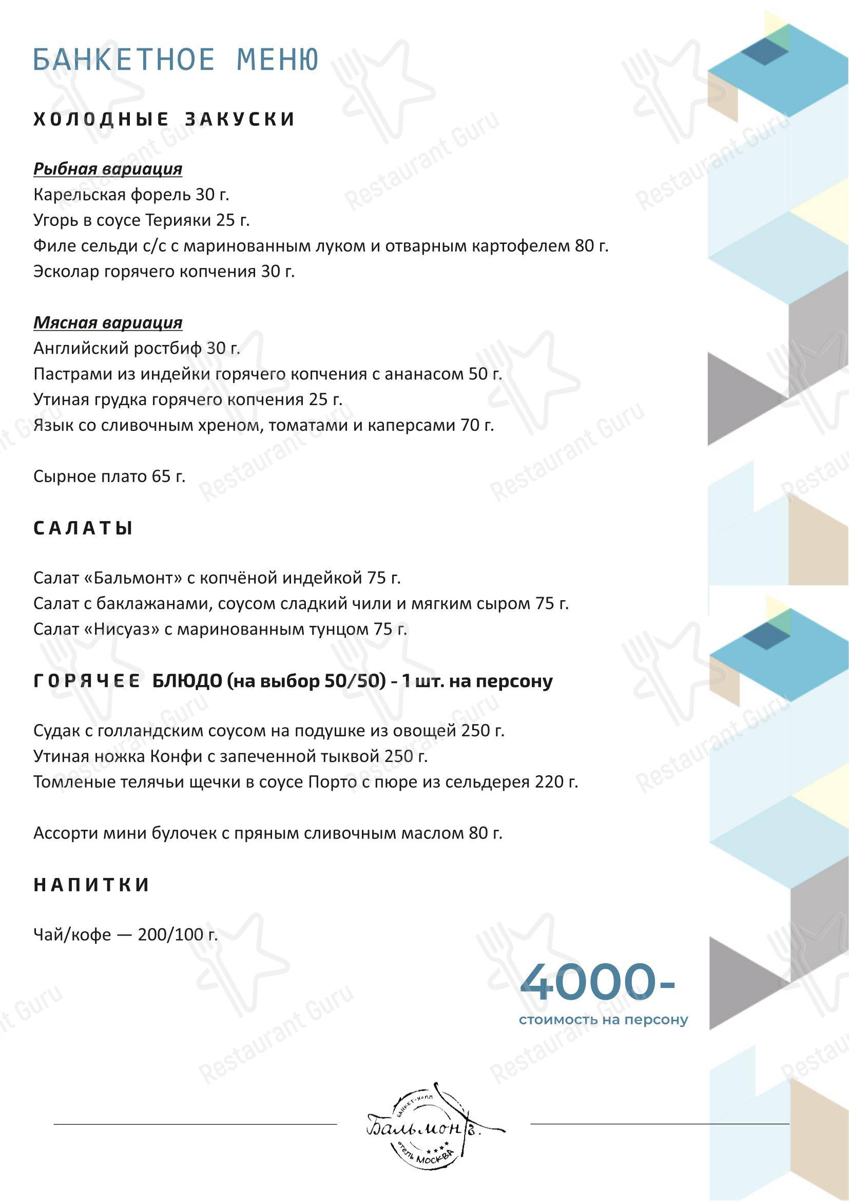Основное меню ресторана На 8 Небе