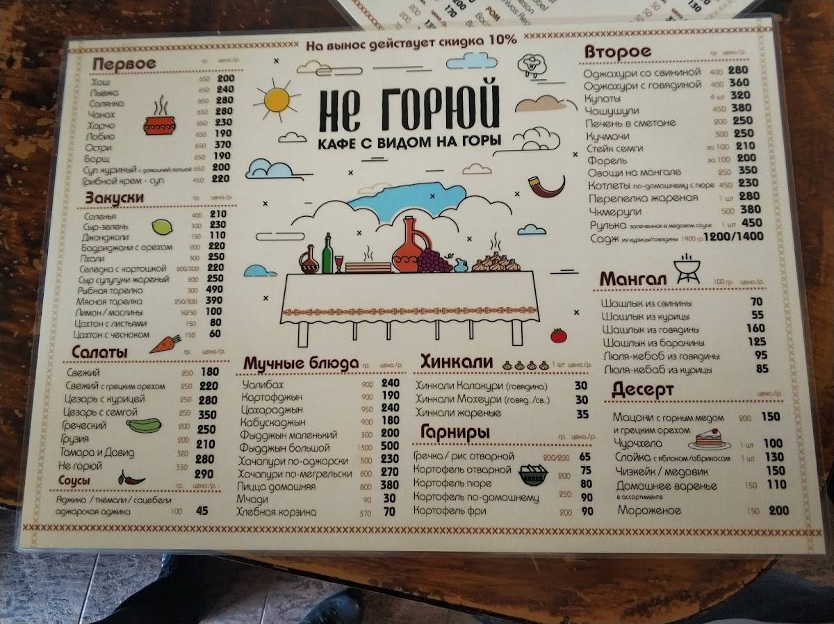 Не Горюй меню