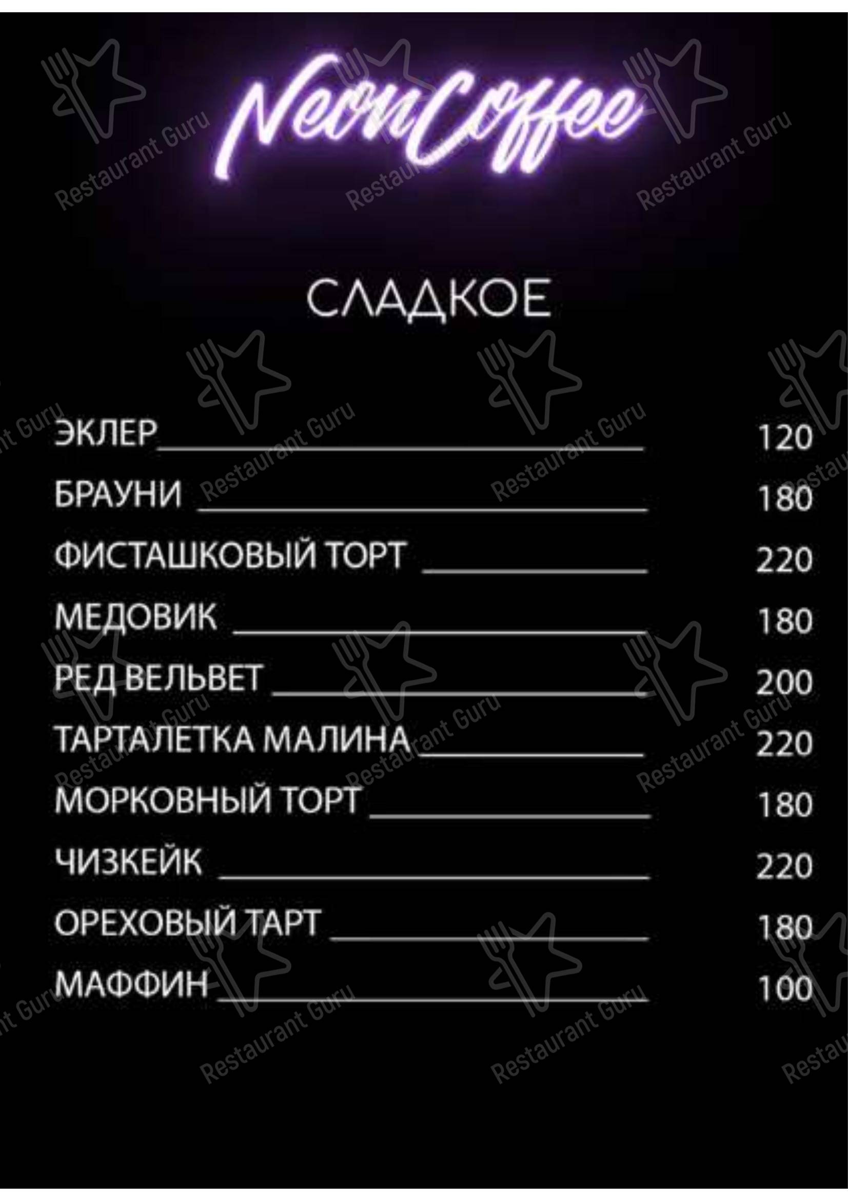 Меню паба и бара NeonCoffee