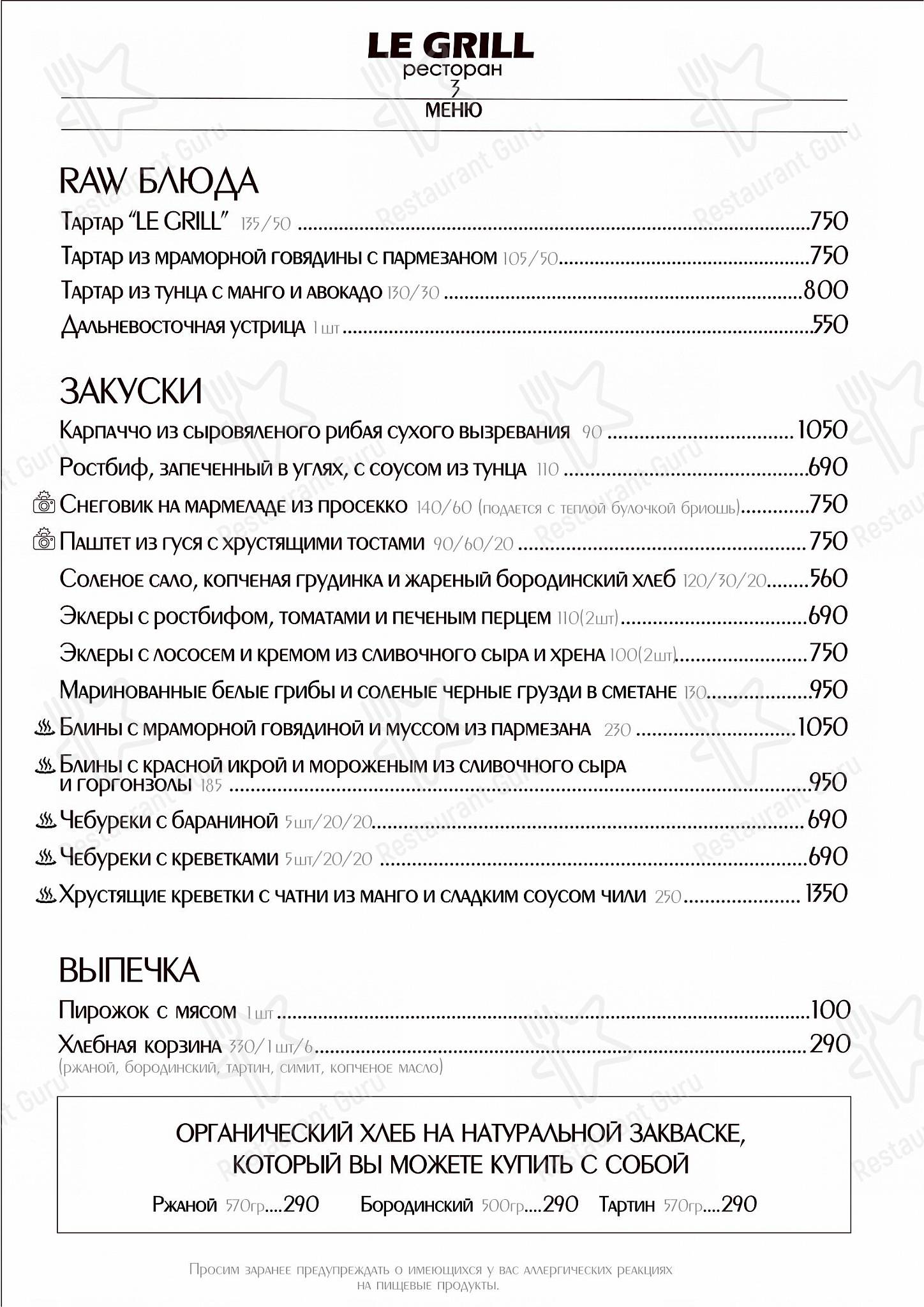 Ле гриль меню
