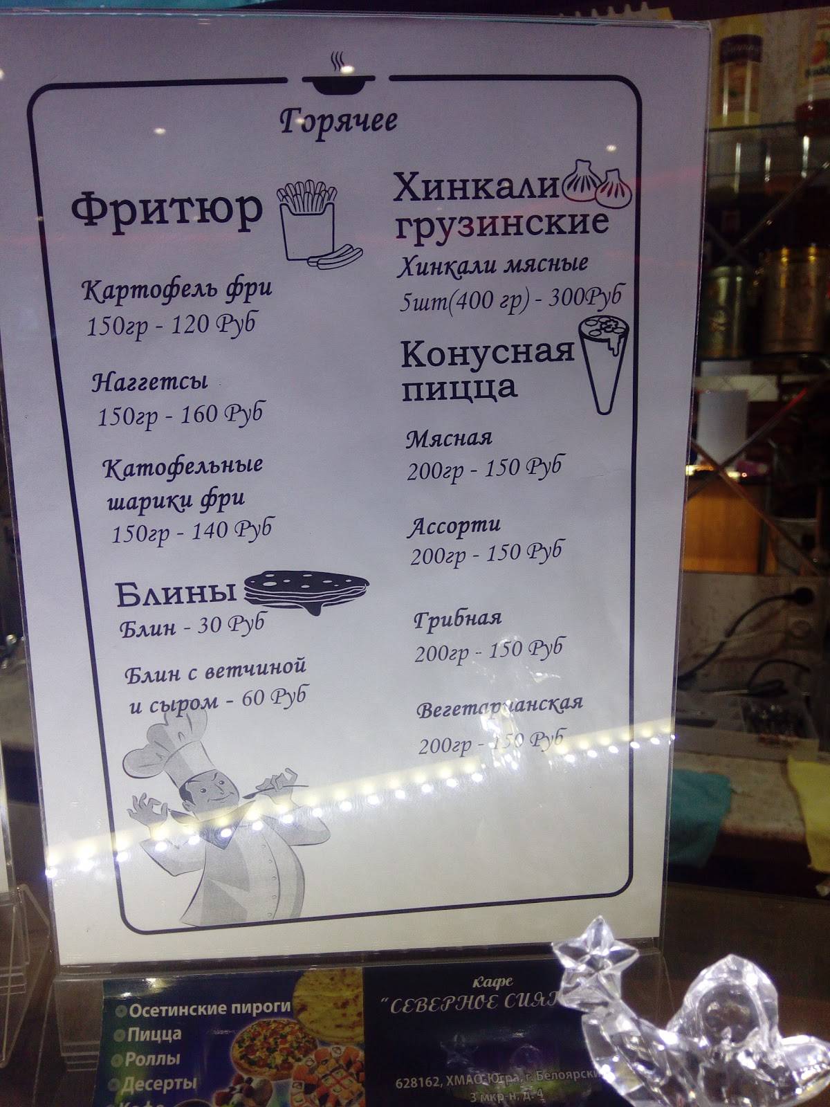"Северное сияние" меню