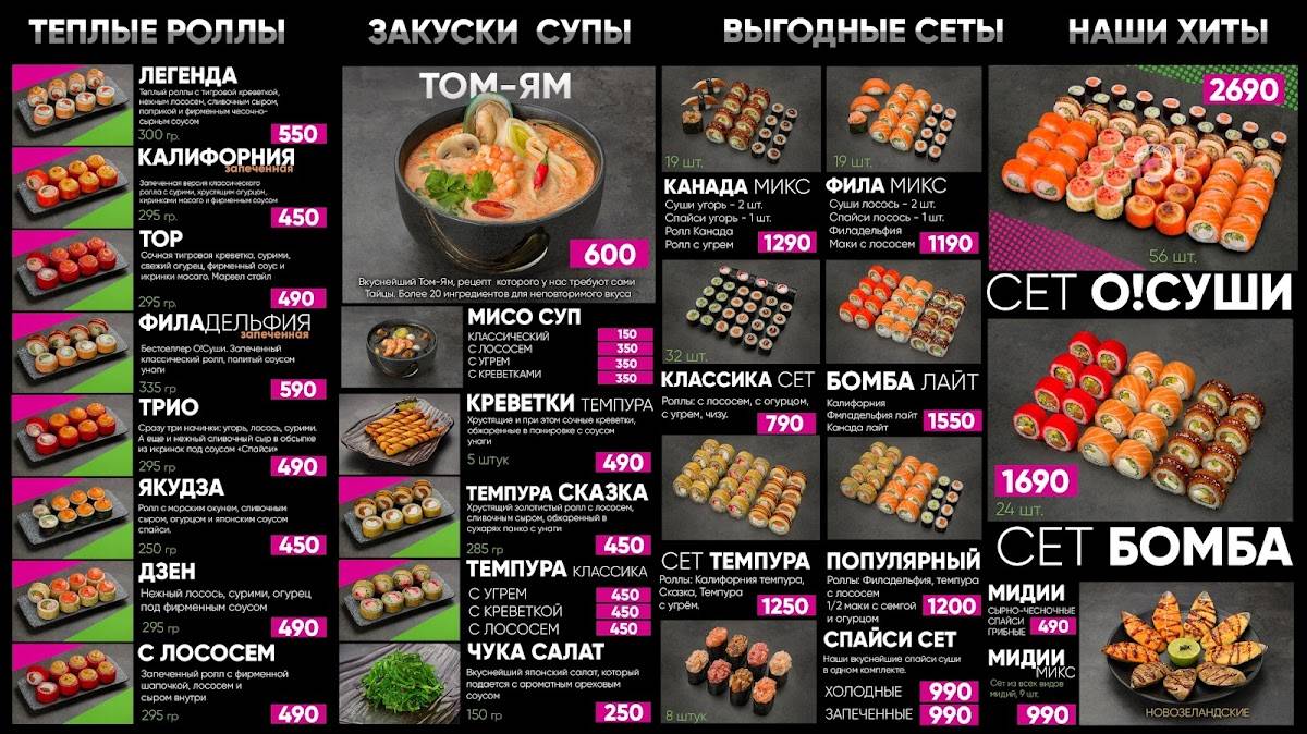 О! Суши меню