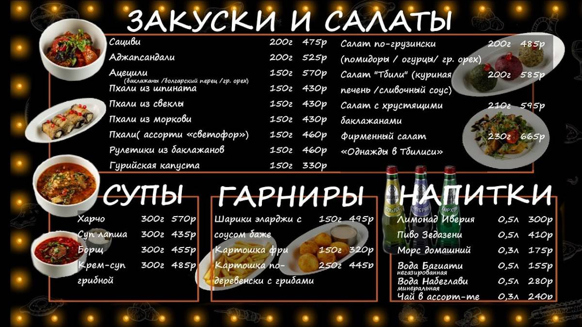 Однажды в Тбилиси меню