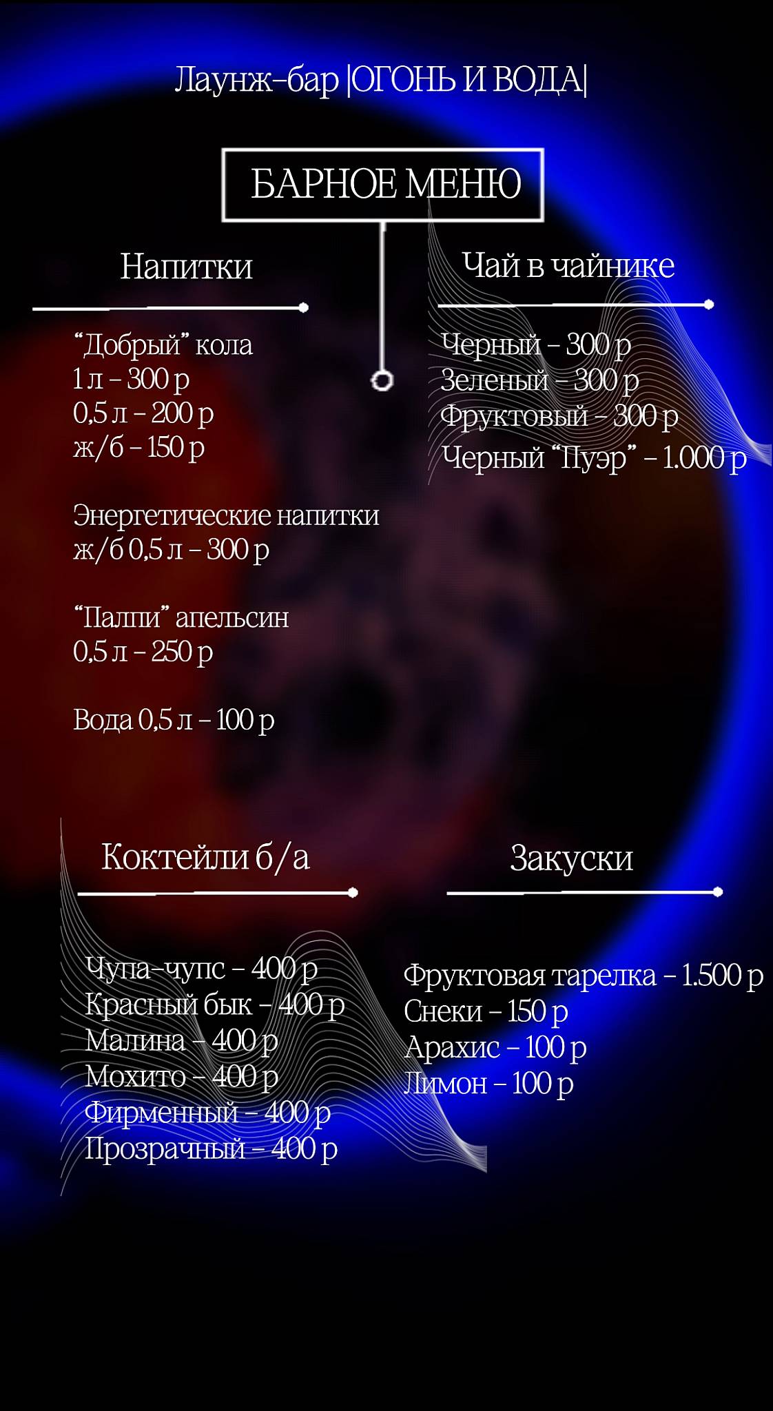 Огонь и вода меню
