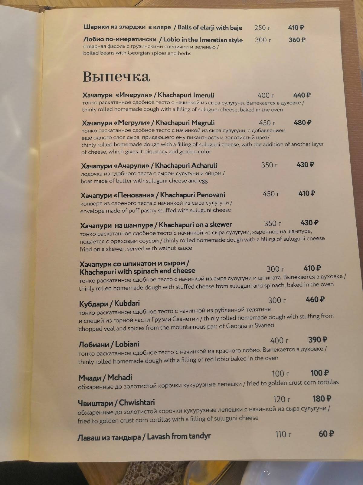 Оджахури меню