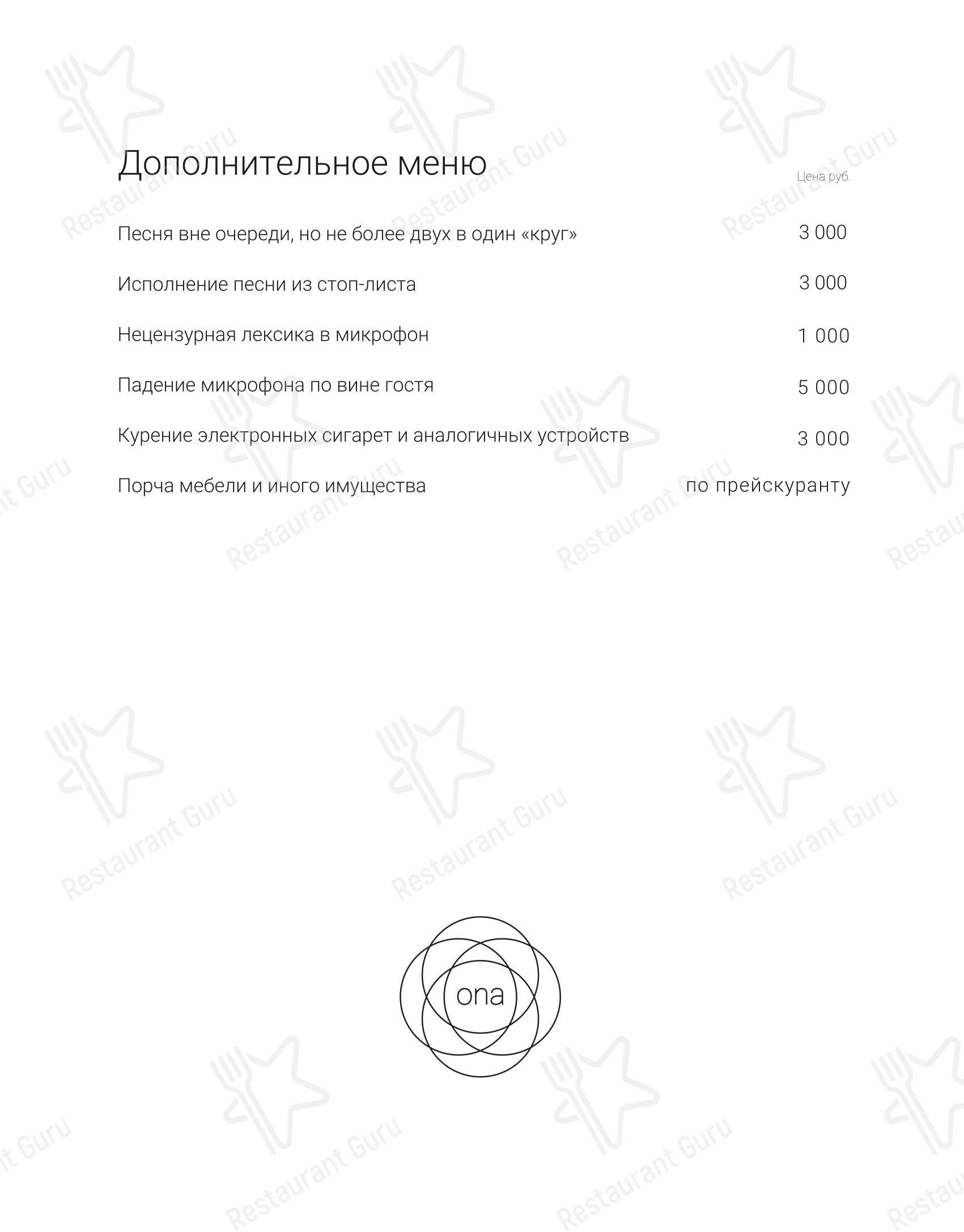 Меню ресторана Ona - Меню