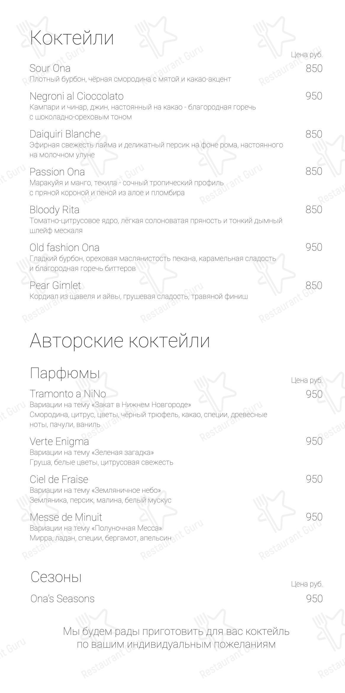 Ona в Нижнем Новгороде - Основное меню