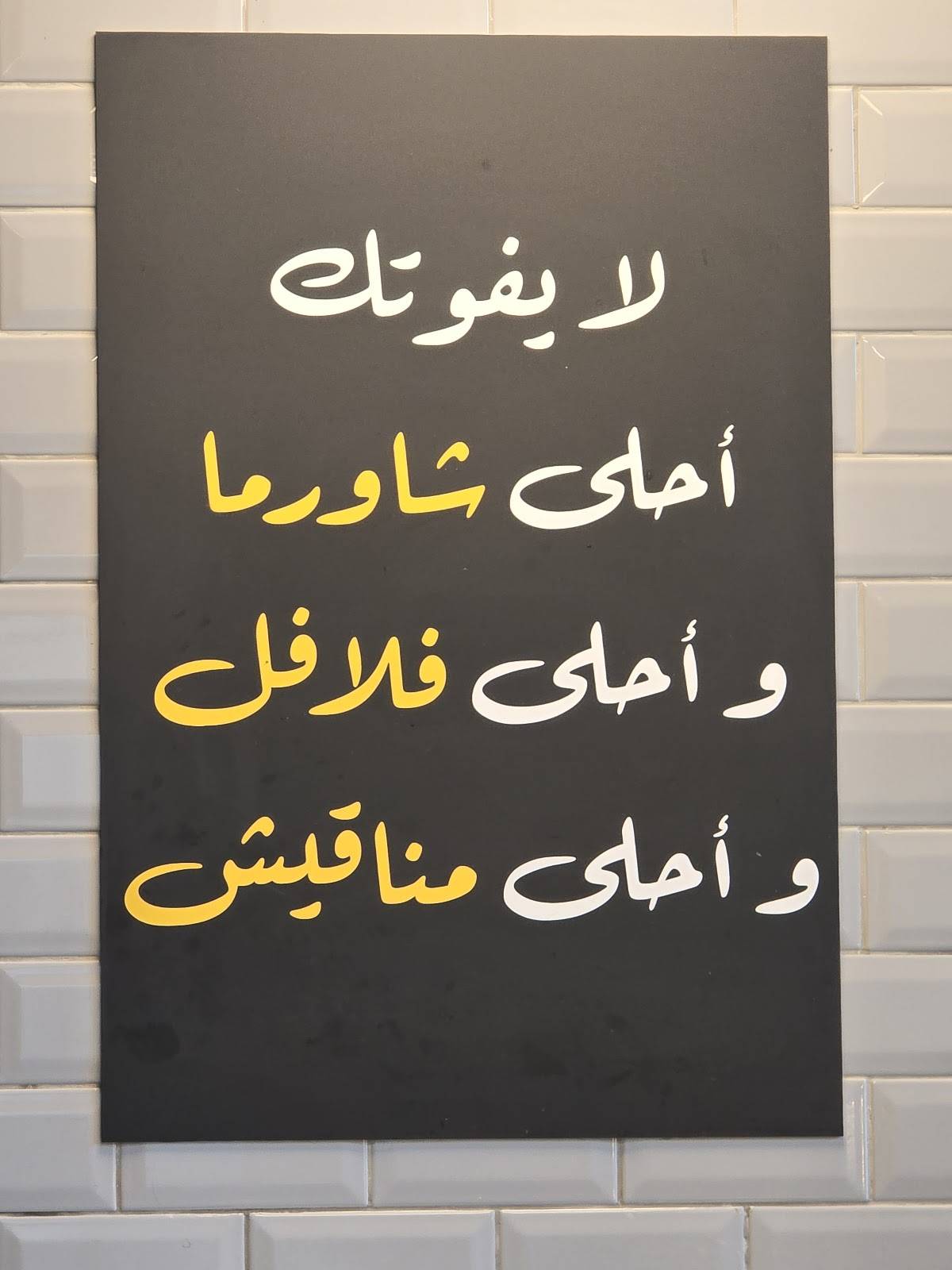 Operation Falafel Joy Avenue меню
