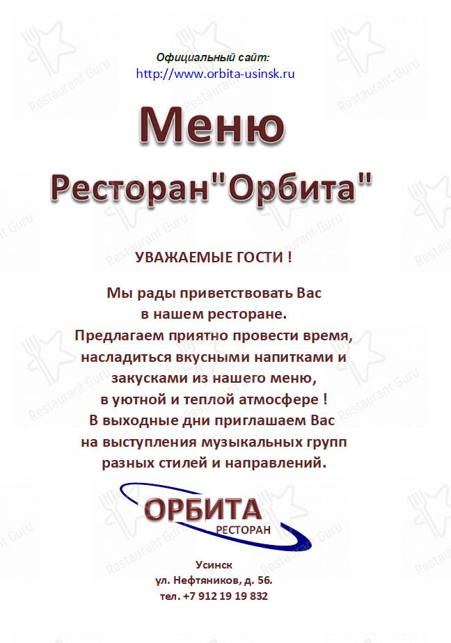 Взгляните на меню Орбита