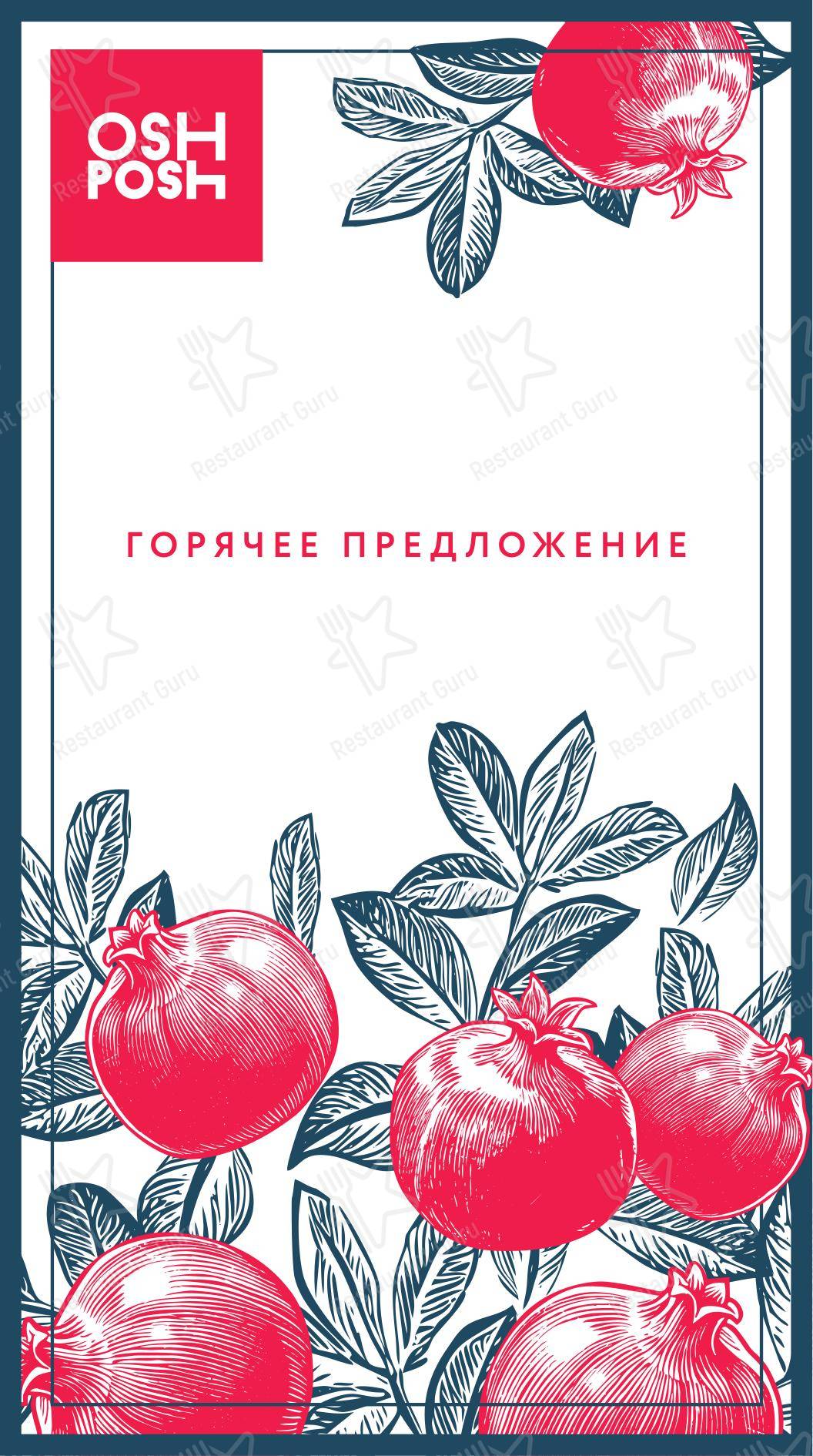 Взгляните на меню ОШ Пош