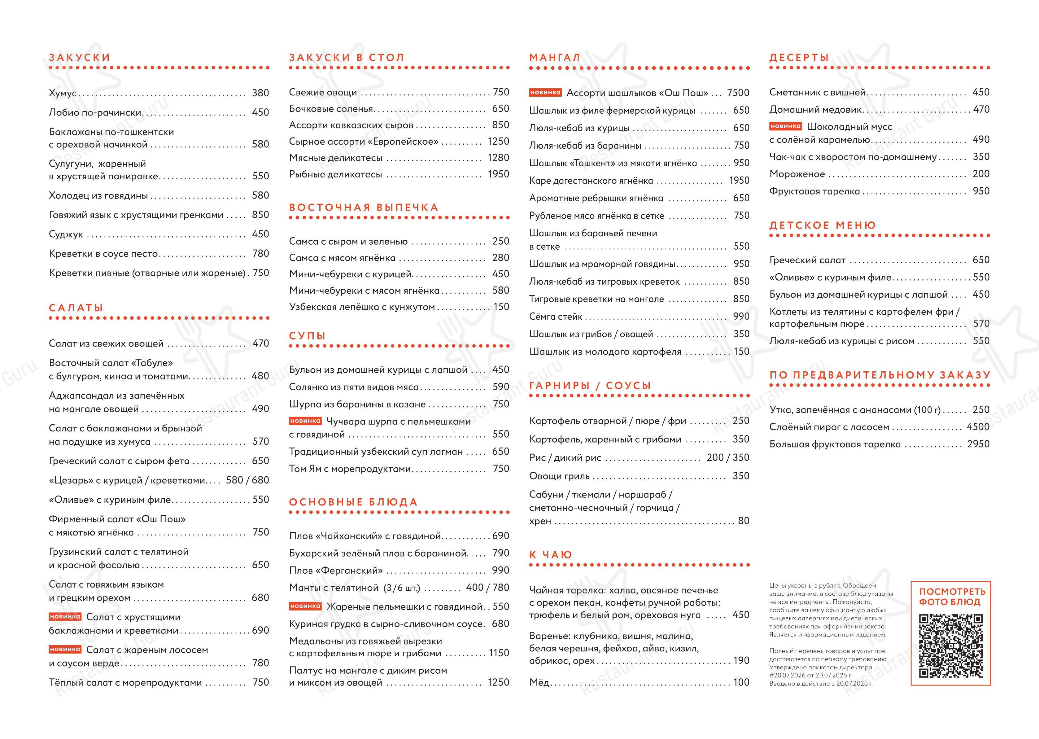 Takeaway Menu ресторана ОШ Пош в Ростове-на-Дону