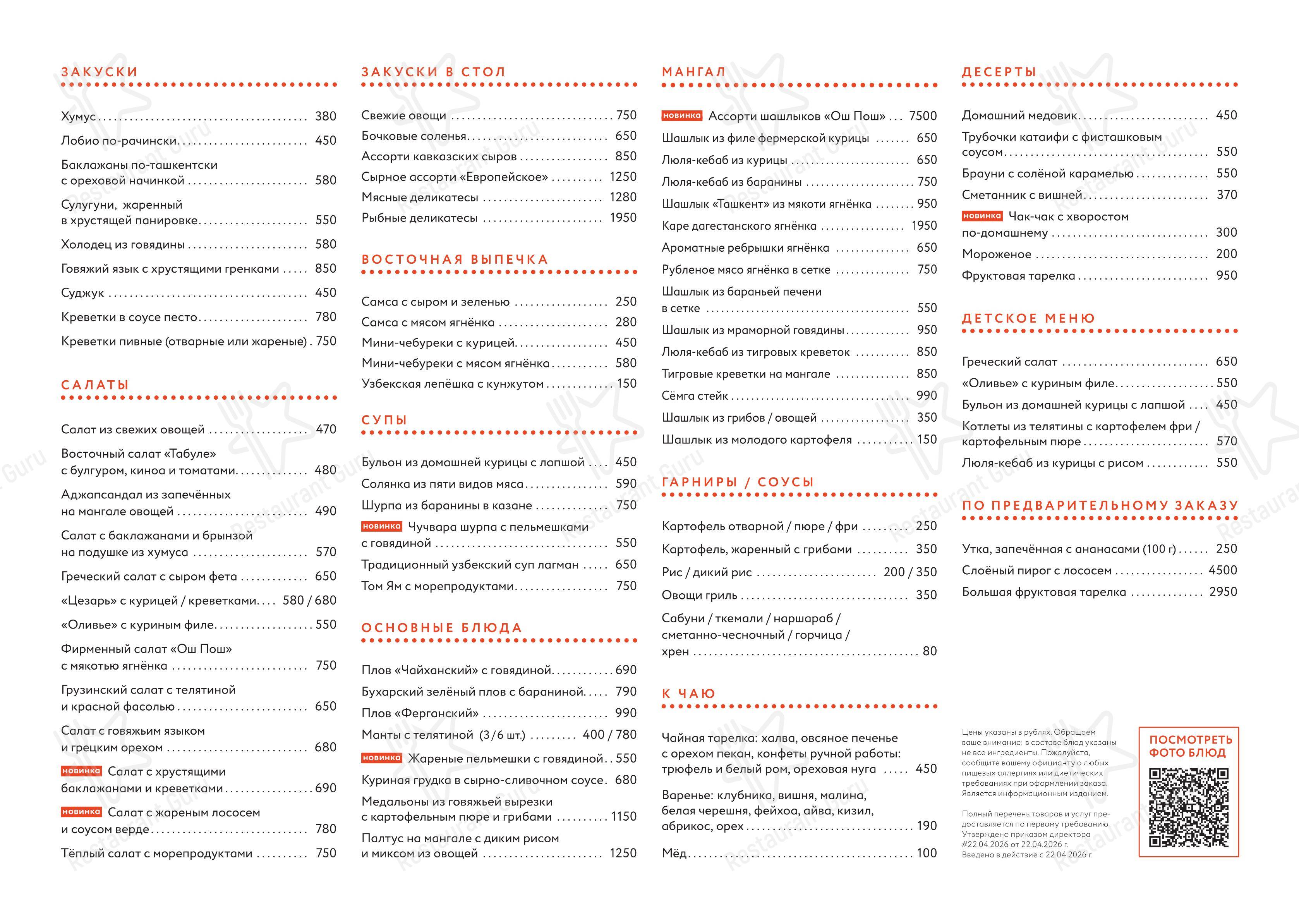 Меню ресторана ОШ Пош - Wine Menu