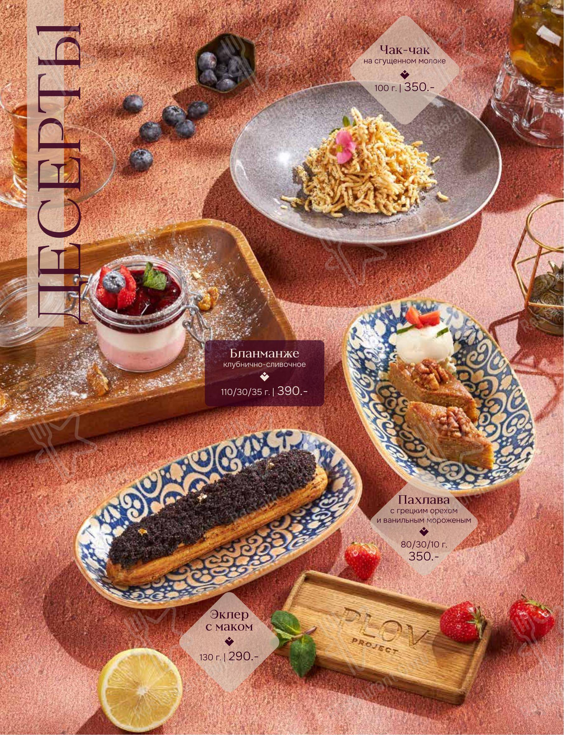 Меню ресторана PLOV Project