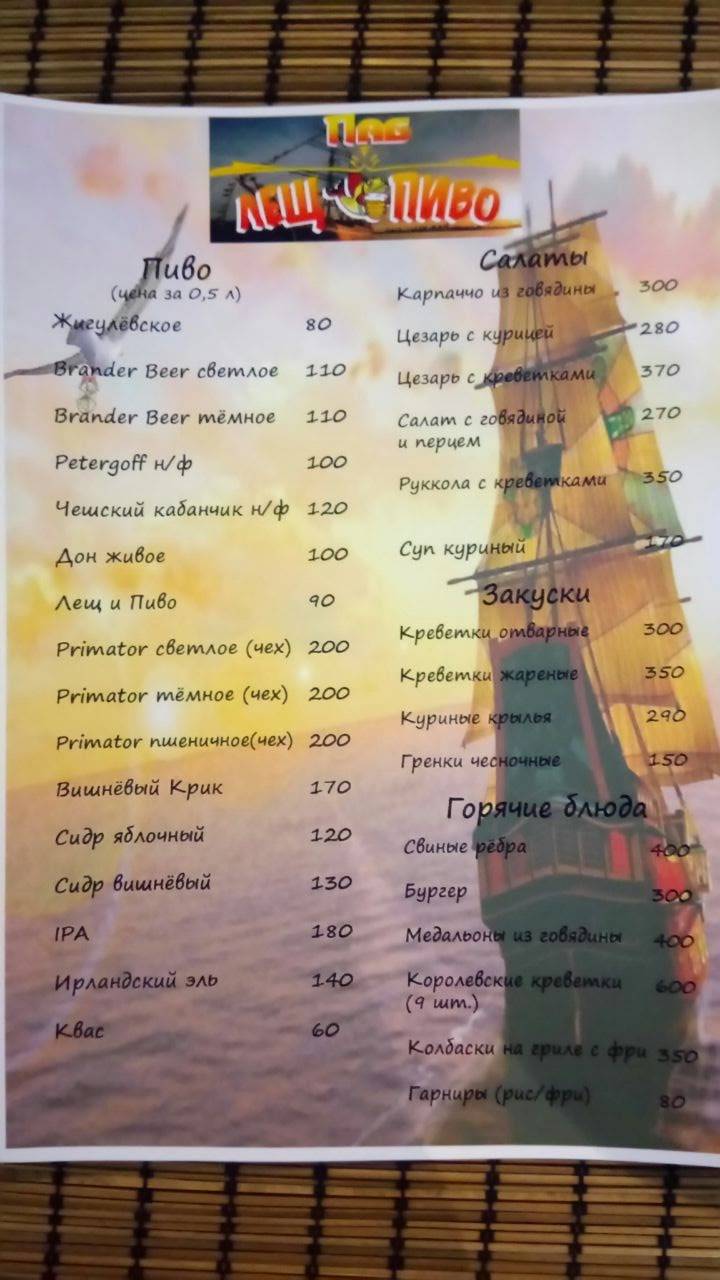 ПАБ "ЛЕЩ И ПИВО" меню