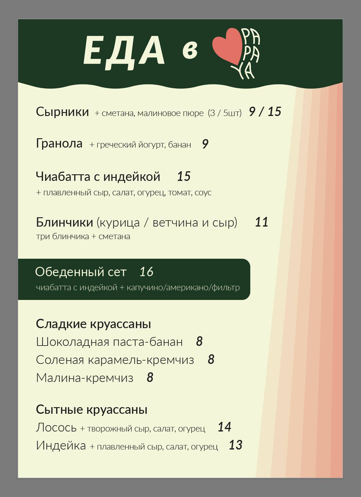 Papaya_coffee меню