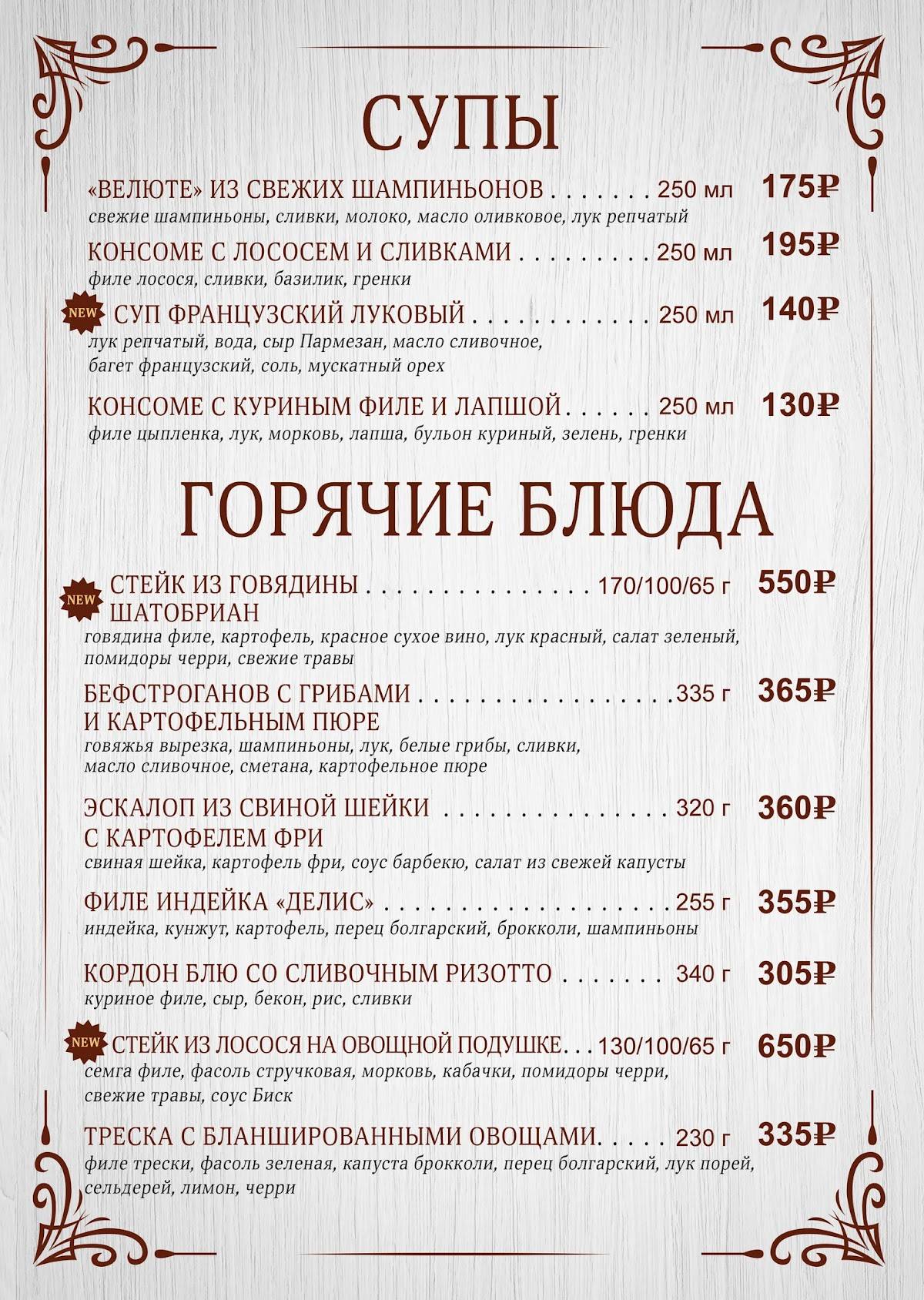 Парижанка меню