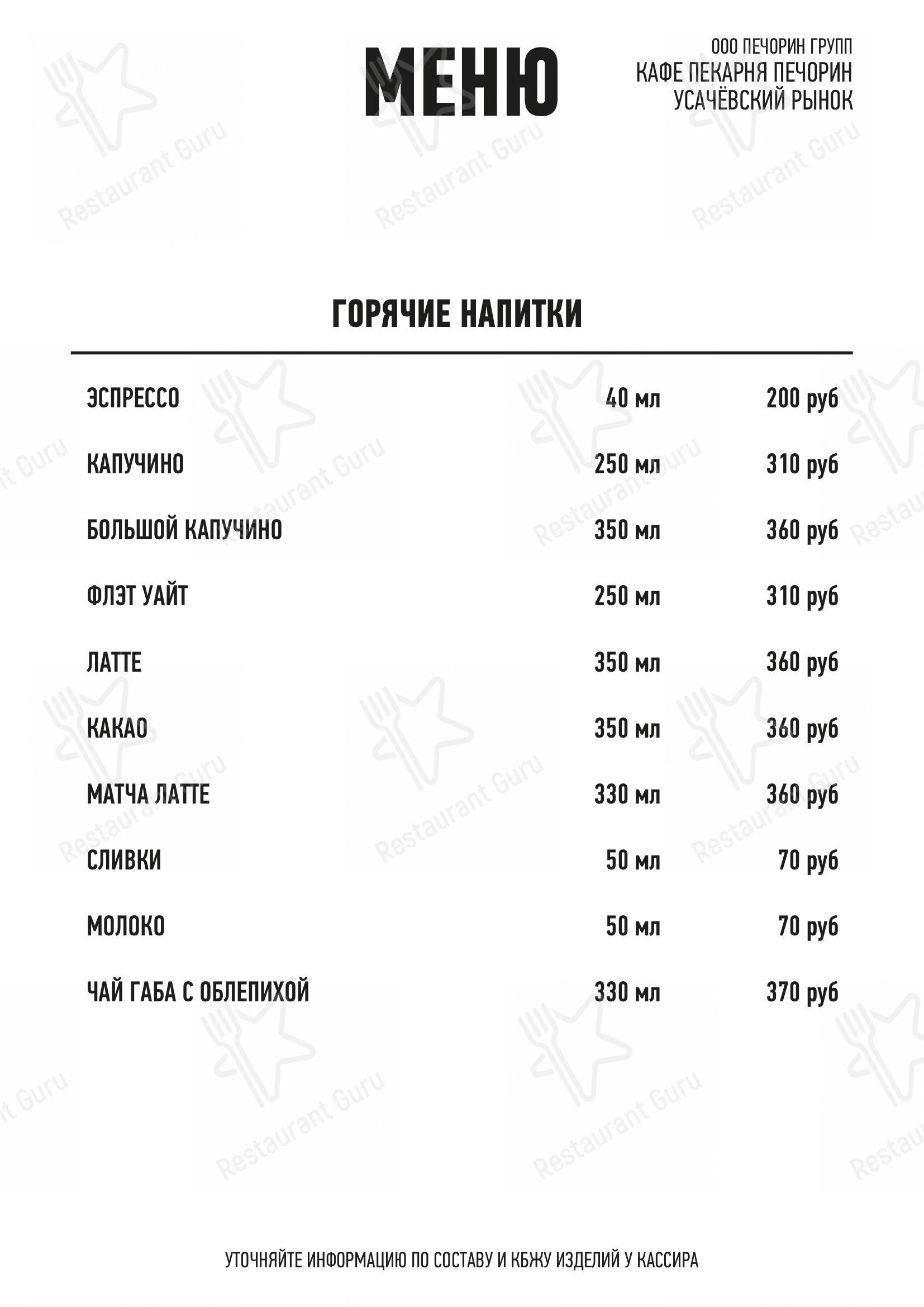 Меню кафе Печорин