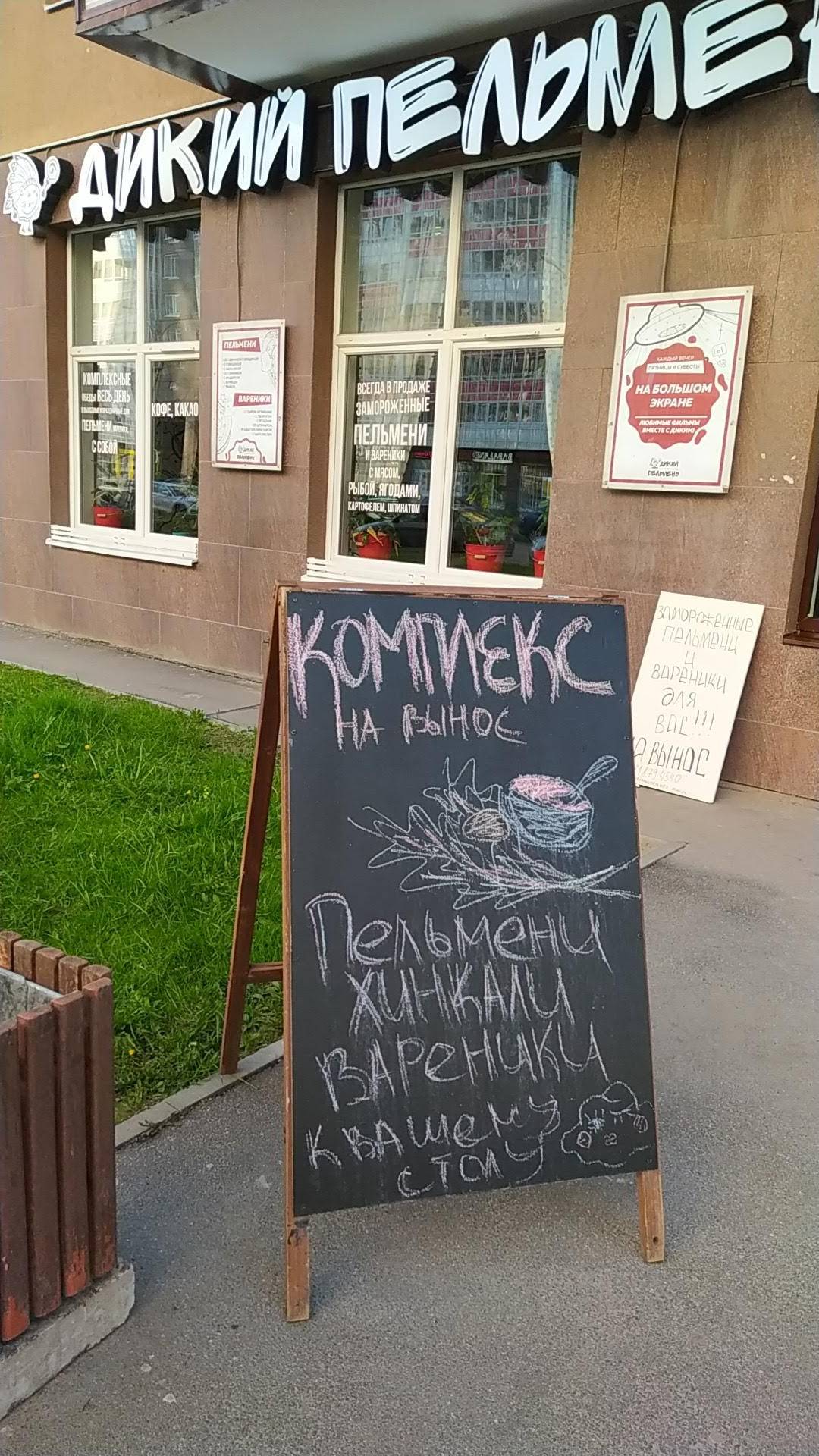 Дикий Пельмень меню