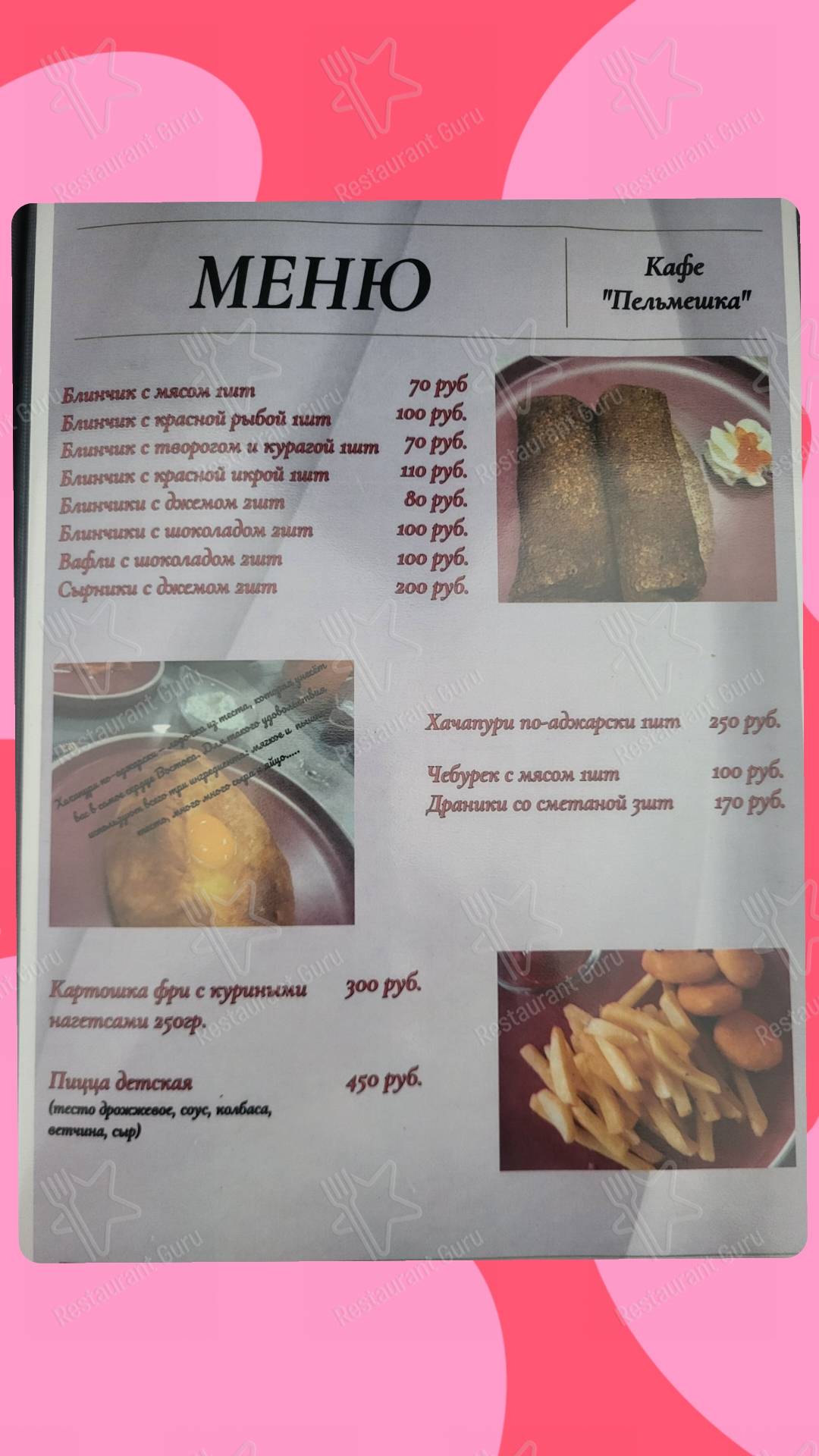 Меню для посетителей кафе Пельмешка
