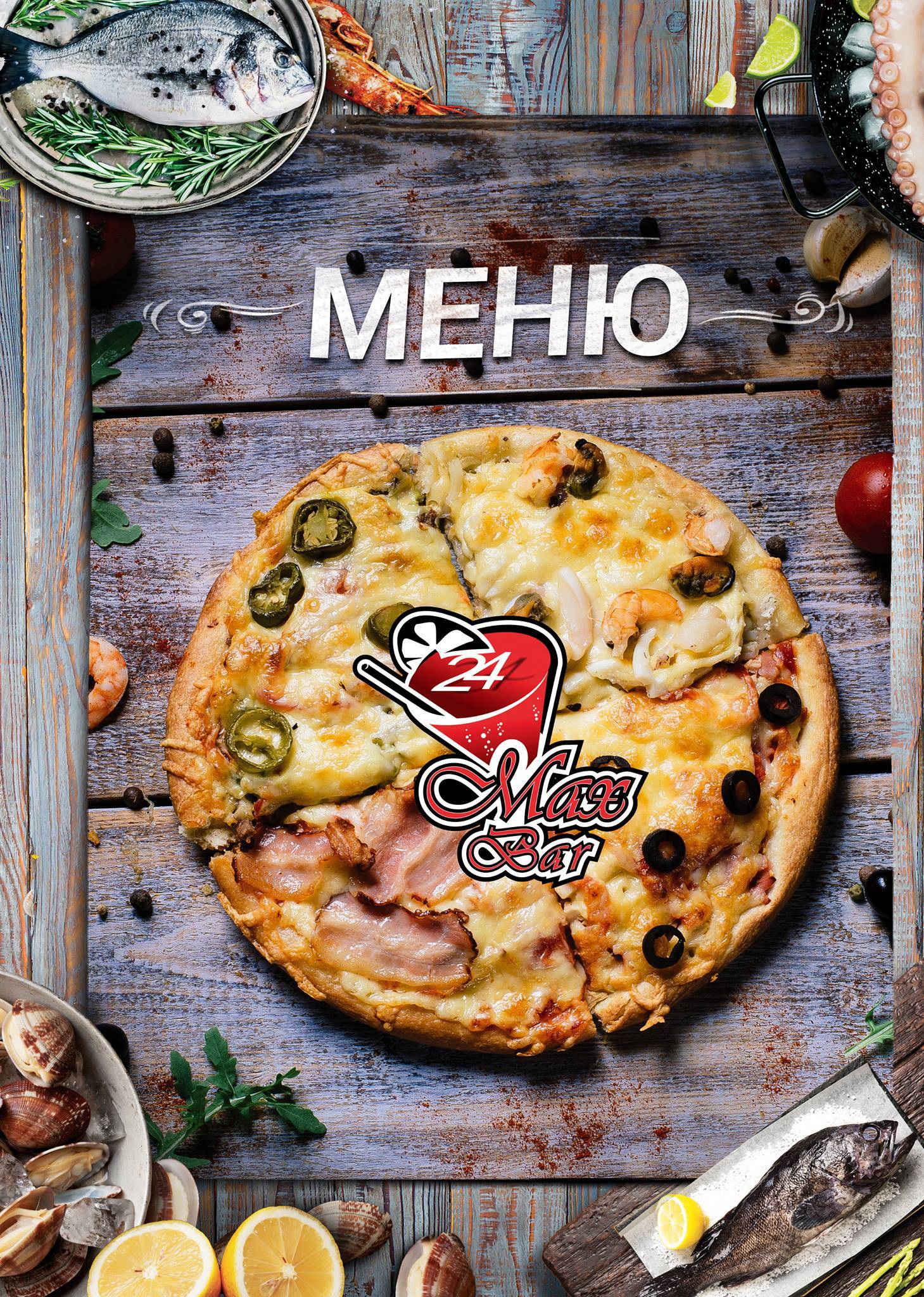 Макс Пицца меню