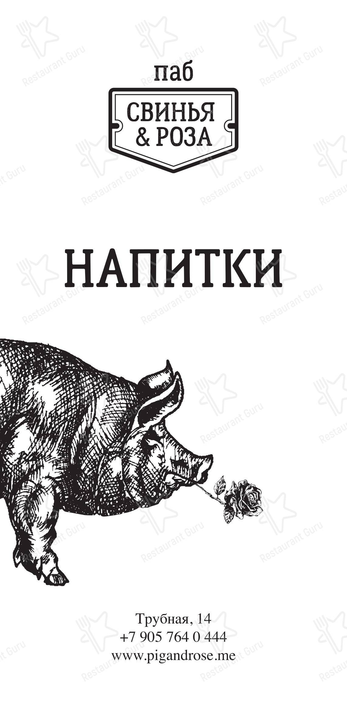 Меню напитков паба и бара Свинья и роза
