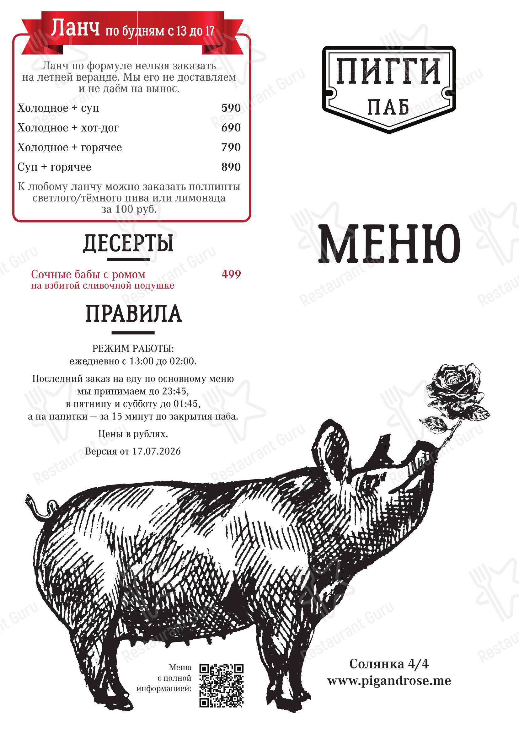 Меню паба и бара Свинья и роза - Основное меню